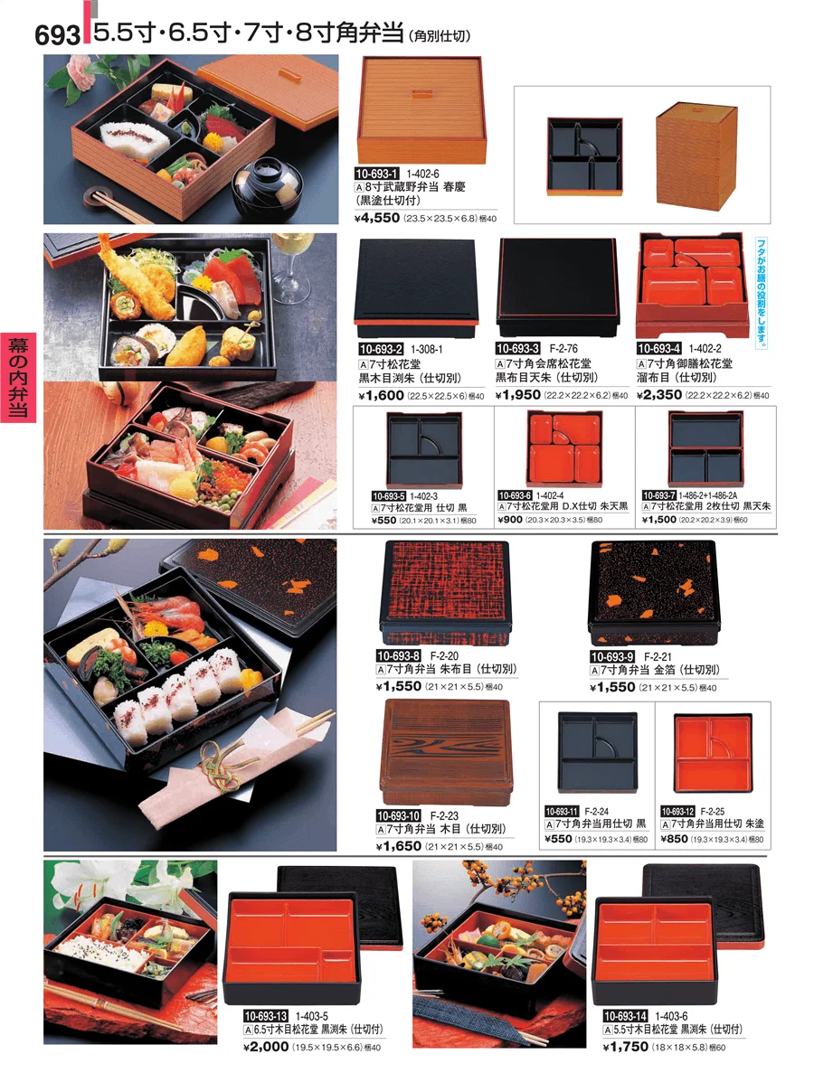 幕の内弁当 ページ693