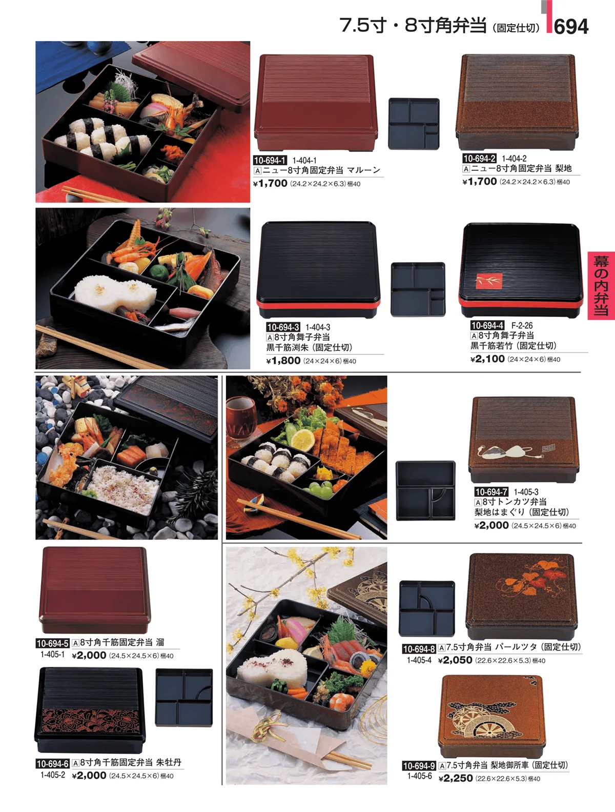 割烹漆器・ページ番号694・幕の内弁当