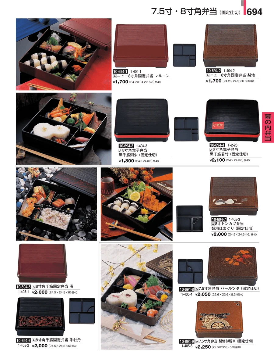 幕の内弁当 ページ694
