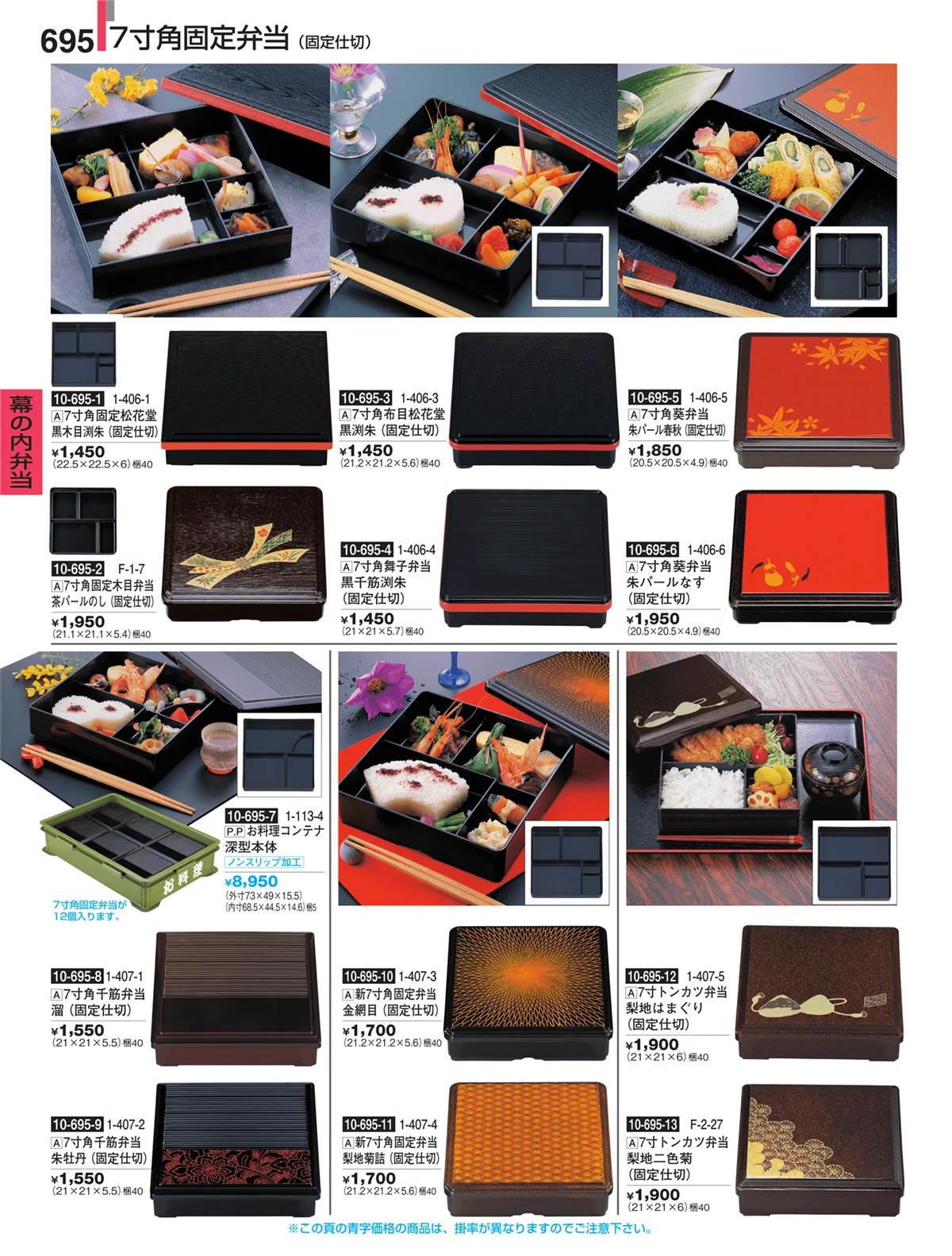 割烹漆器・ページ番号695・幕の内弁当