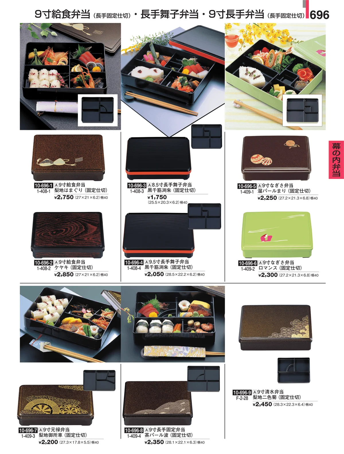 割烹漆器・ページ番号696・幕の内弁当