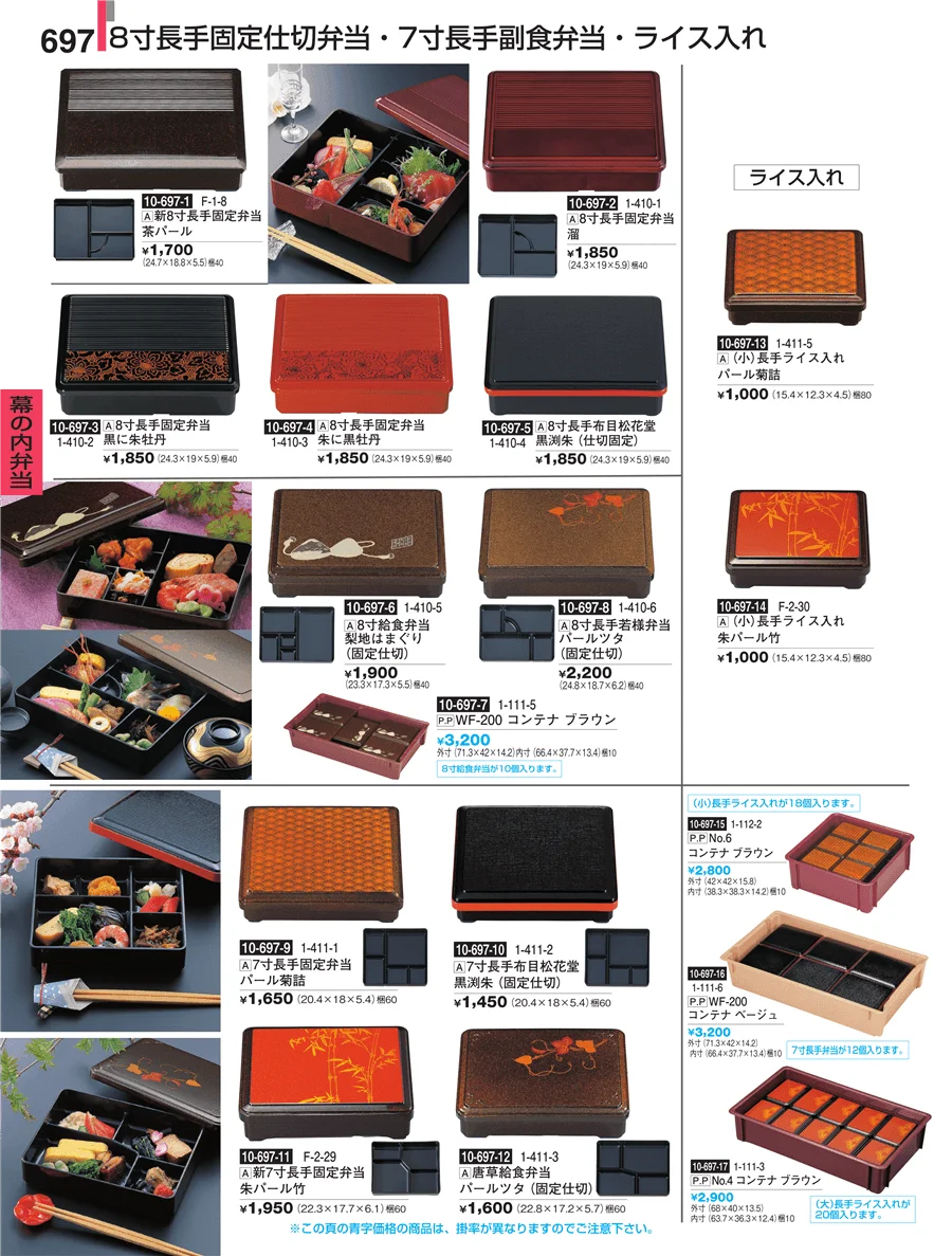 幕の内弁当 ページ697