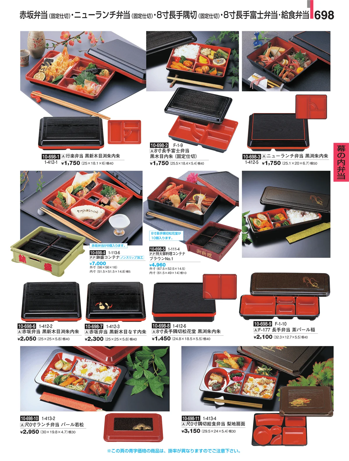 割烹漆器・ページ番号698・幕の内弁当