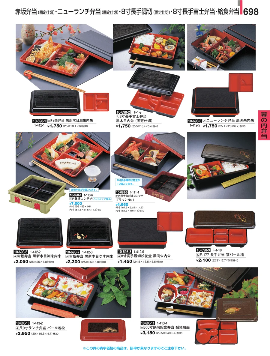 幕の内弁当 ページ698