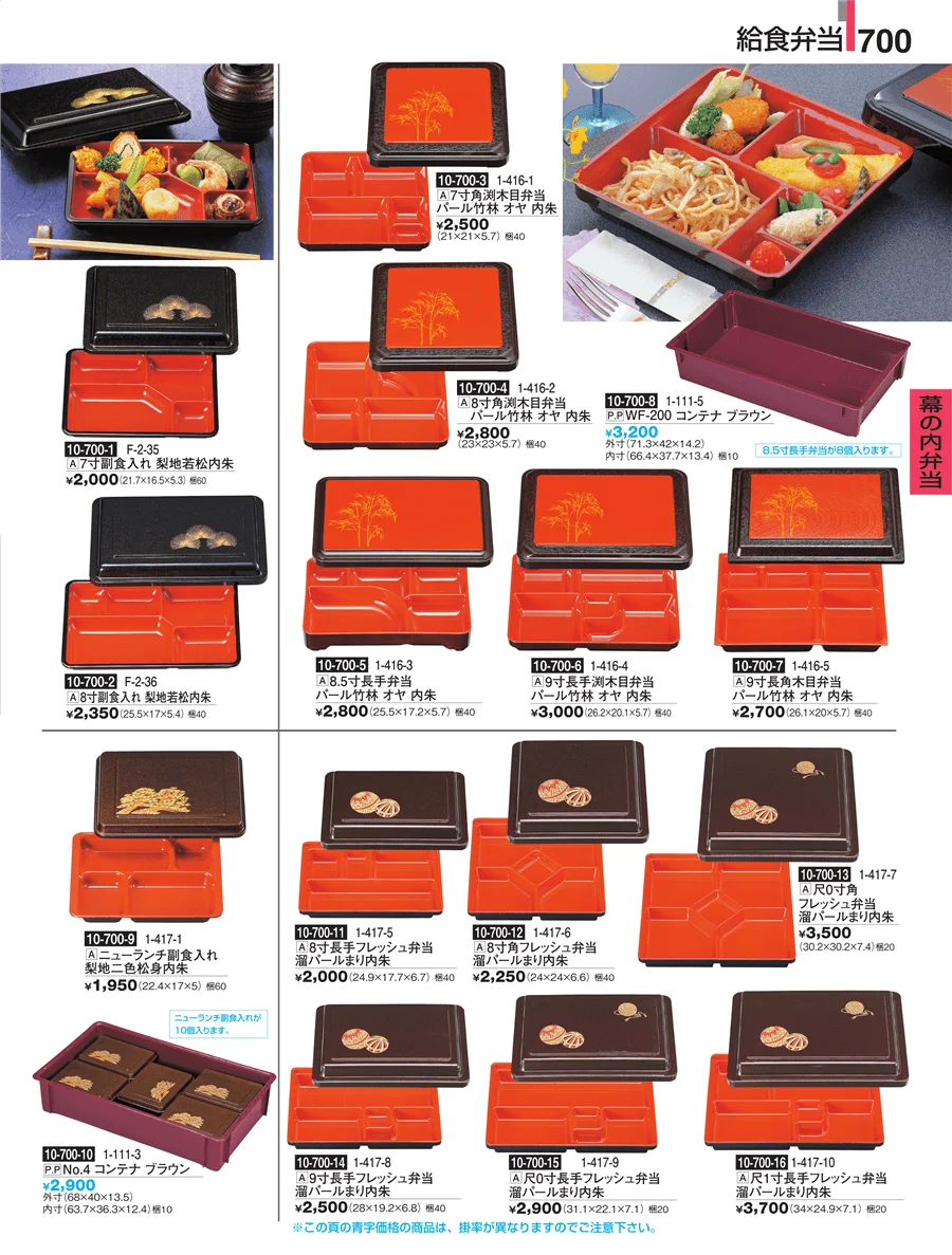 幕の内弁当 ページ700