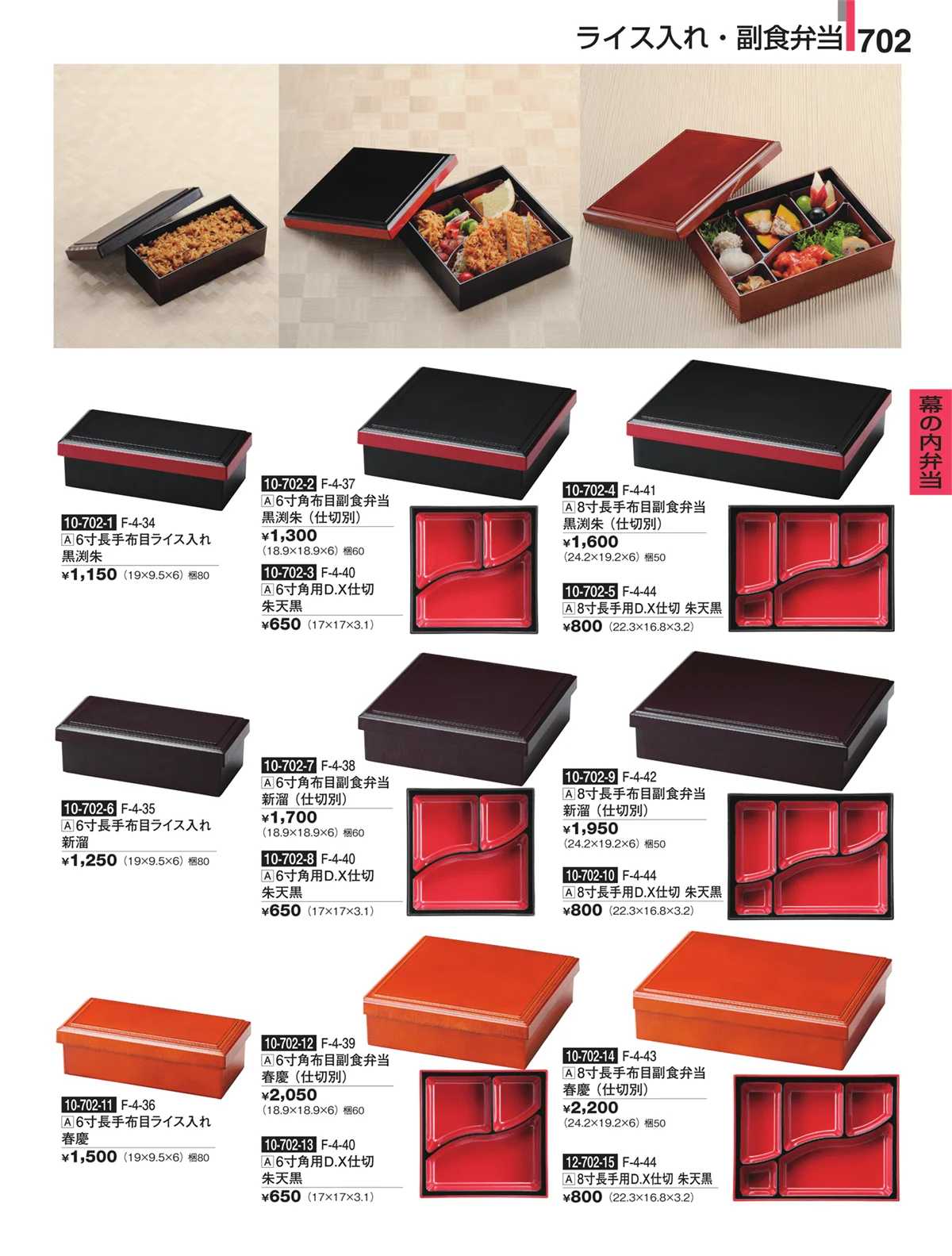 割烹漆器・ページ番号702・幕の内弁当