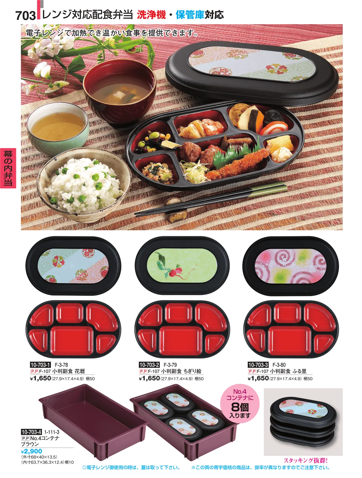 割烹漆器・ページ番号703・幕の内弁当