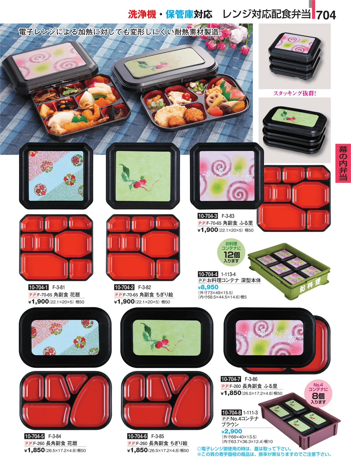 割烹漆器・ページ番号704・幕の内弁当
