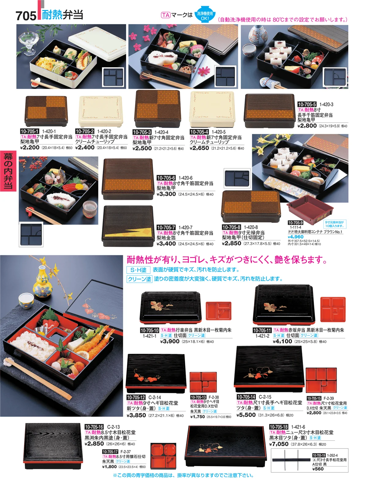 割烹漆器・ページ番号705・幕の内弁当