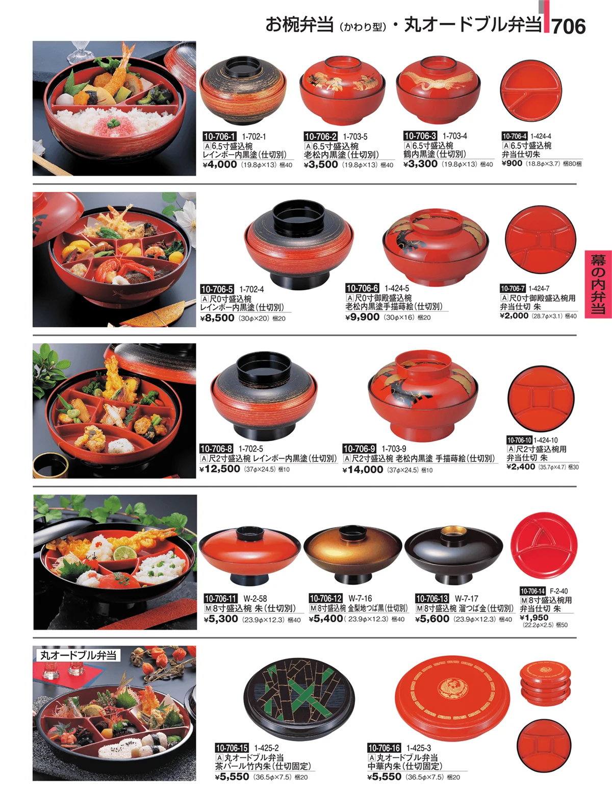 割烹漆器・ページ番号706・幕の内弁当