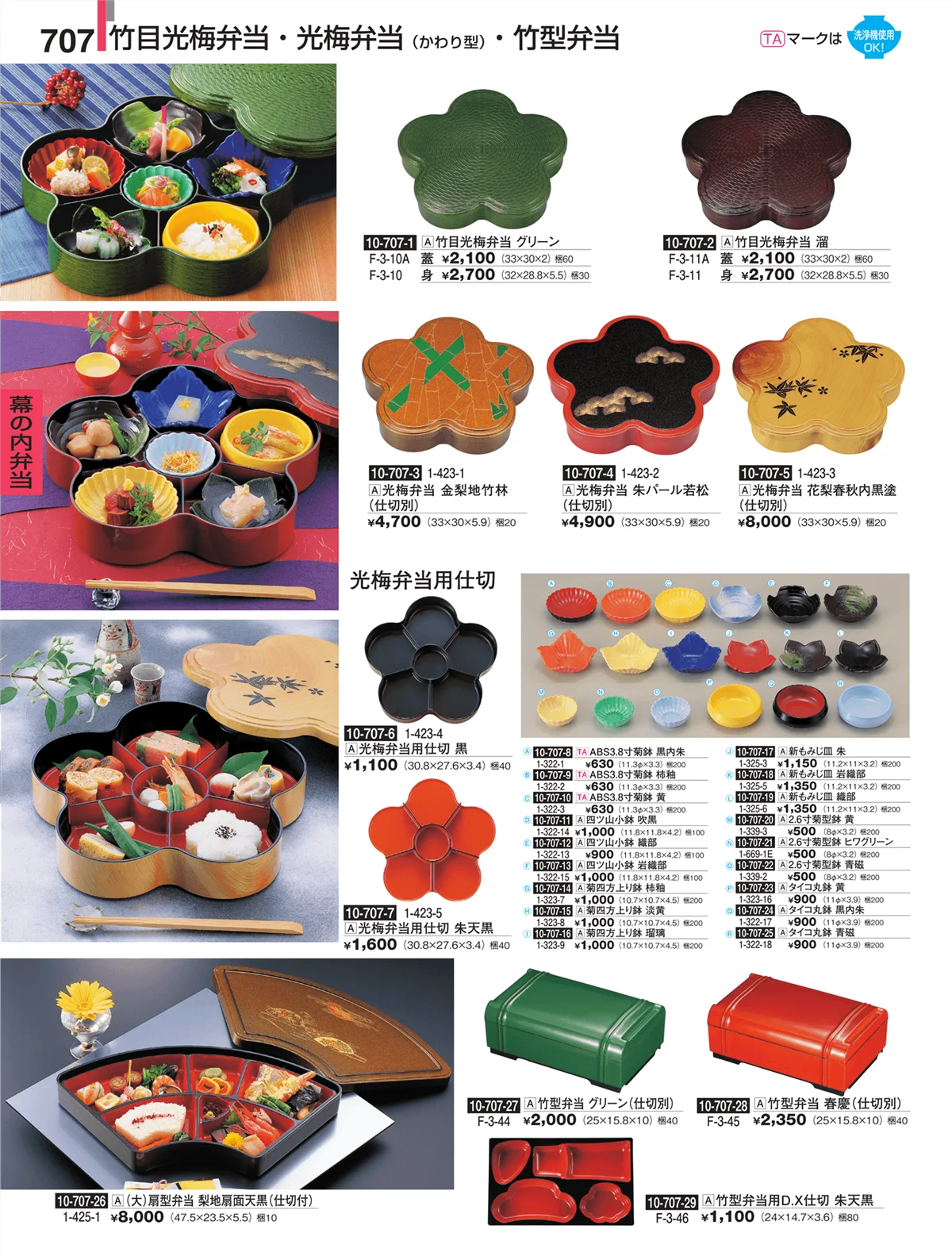 割烹漆器・ページ番号707・幕の内弁当
