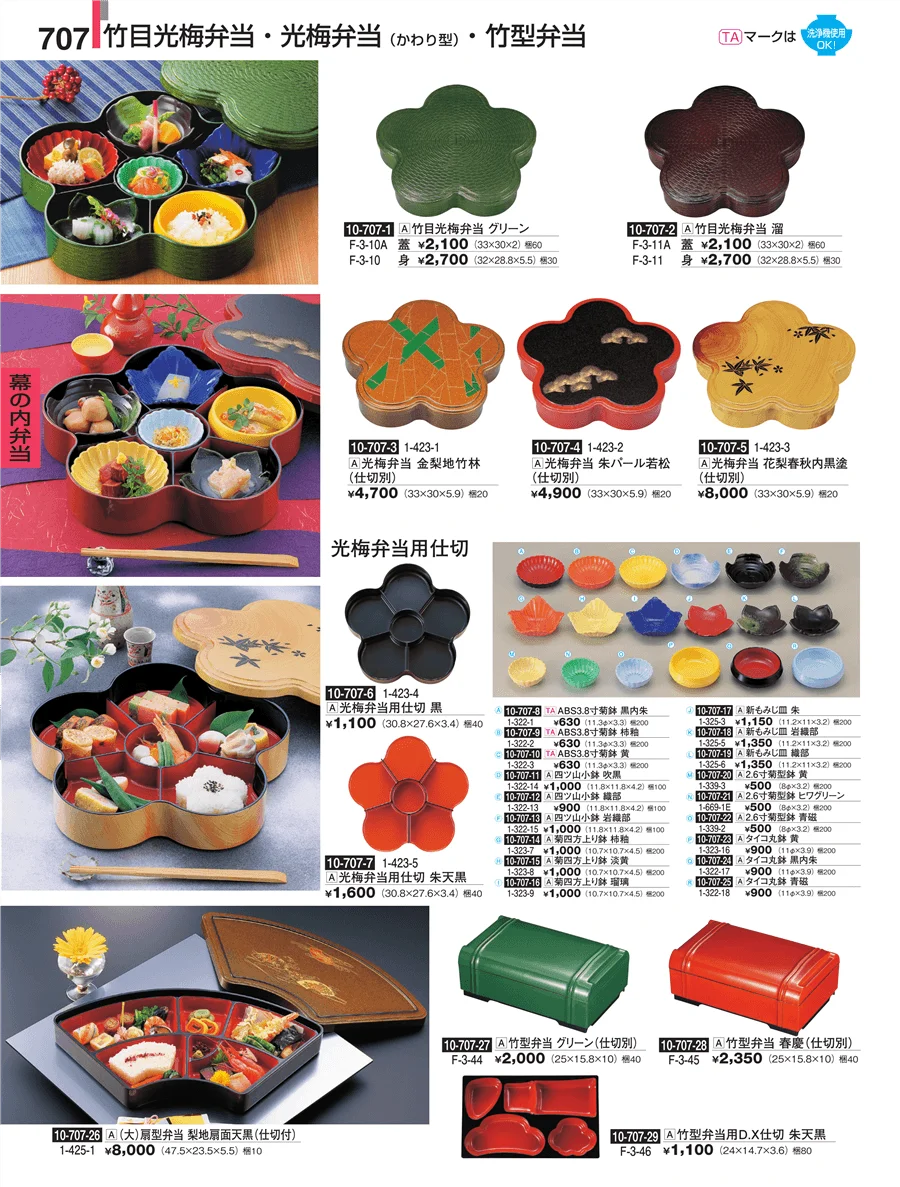 幕の内弁当 ページ707