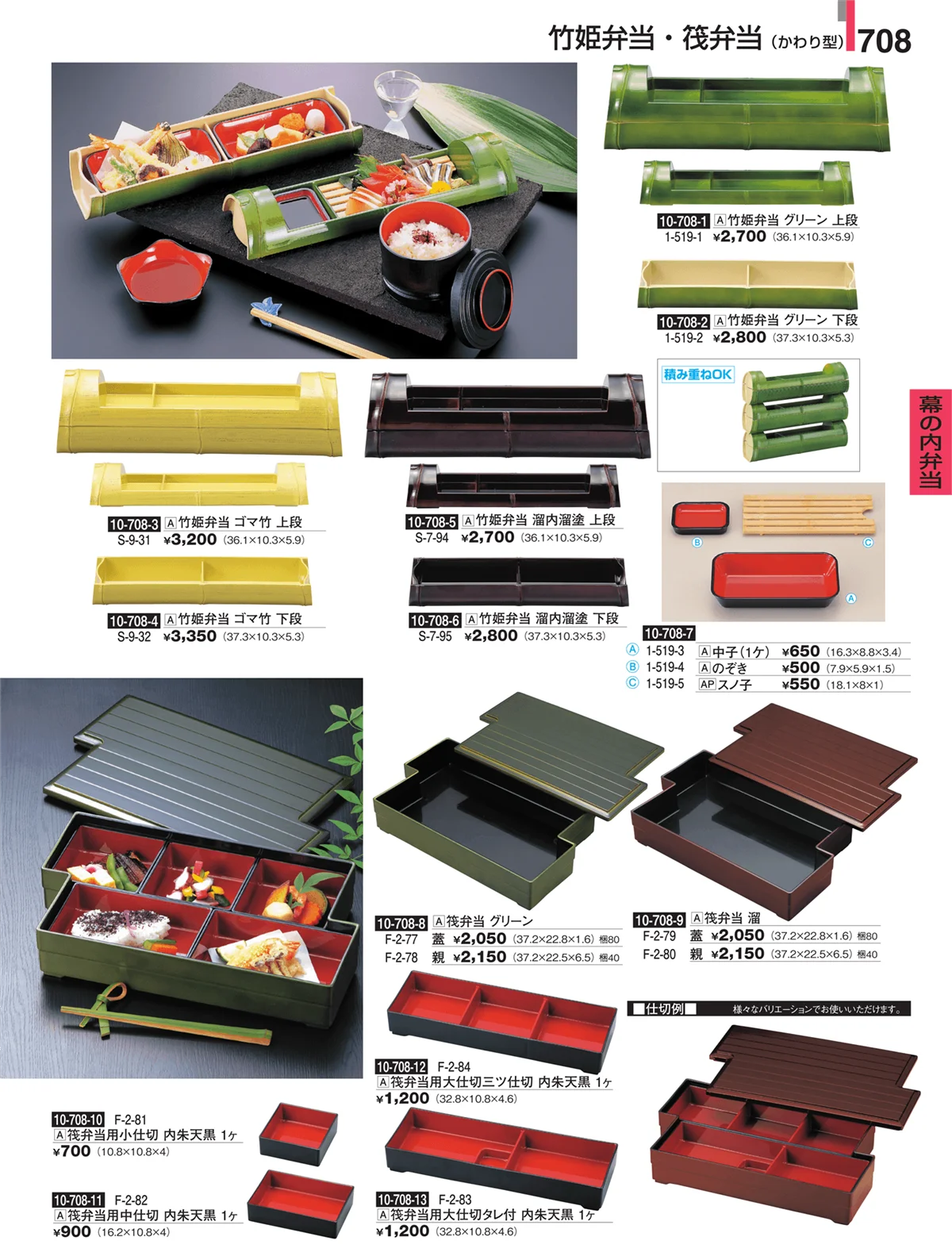 割烹漆器・ページ番号708・幕の内弁当