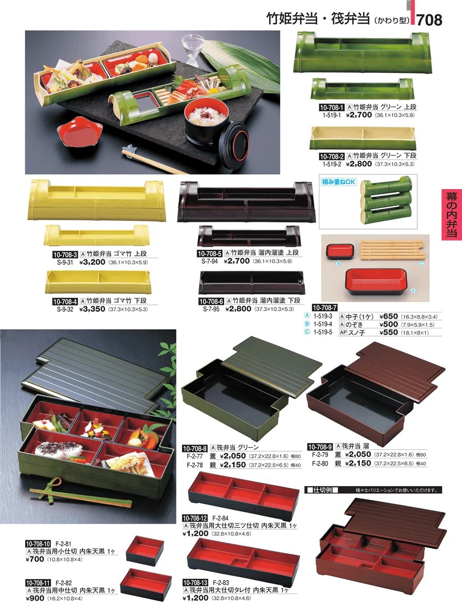 幕の内弁当 ページ708