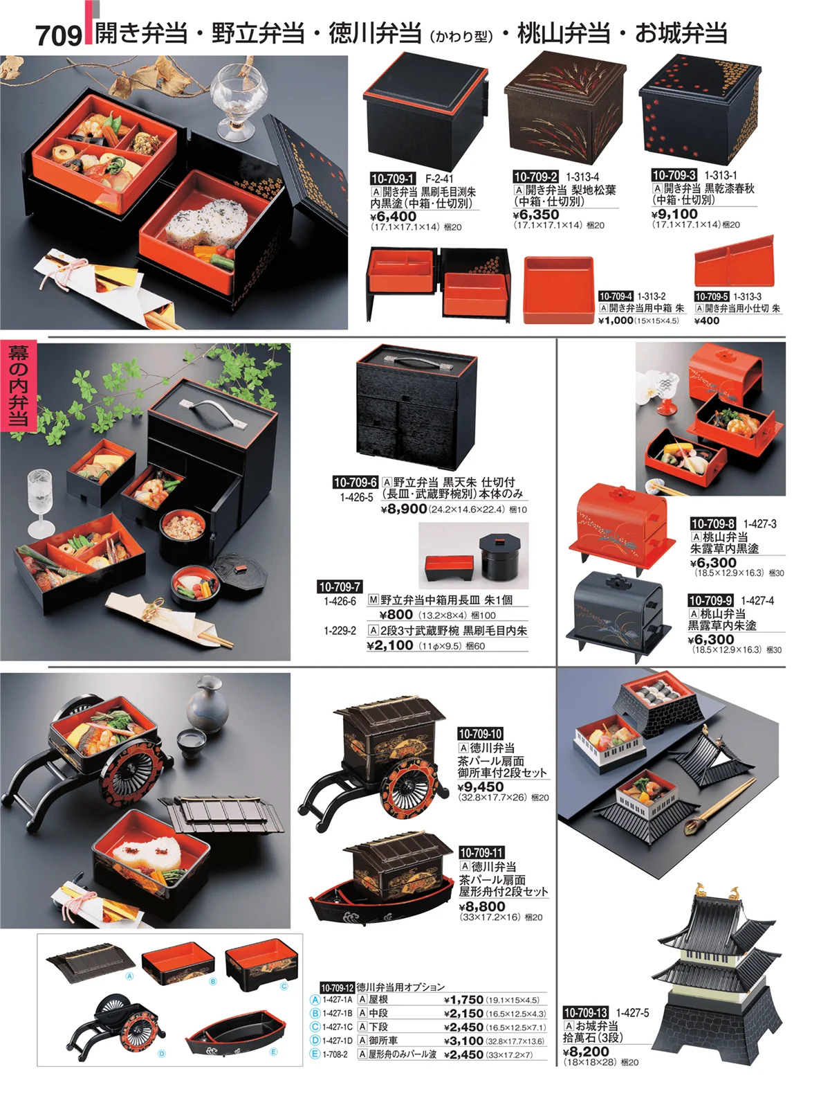 割烹漆器・ページ番号709・幕の内弁当