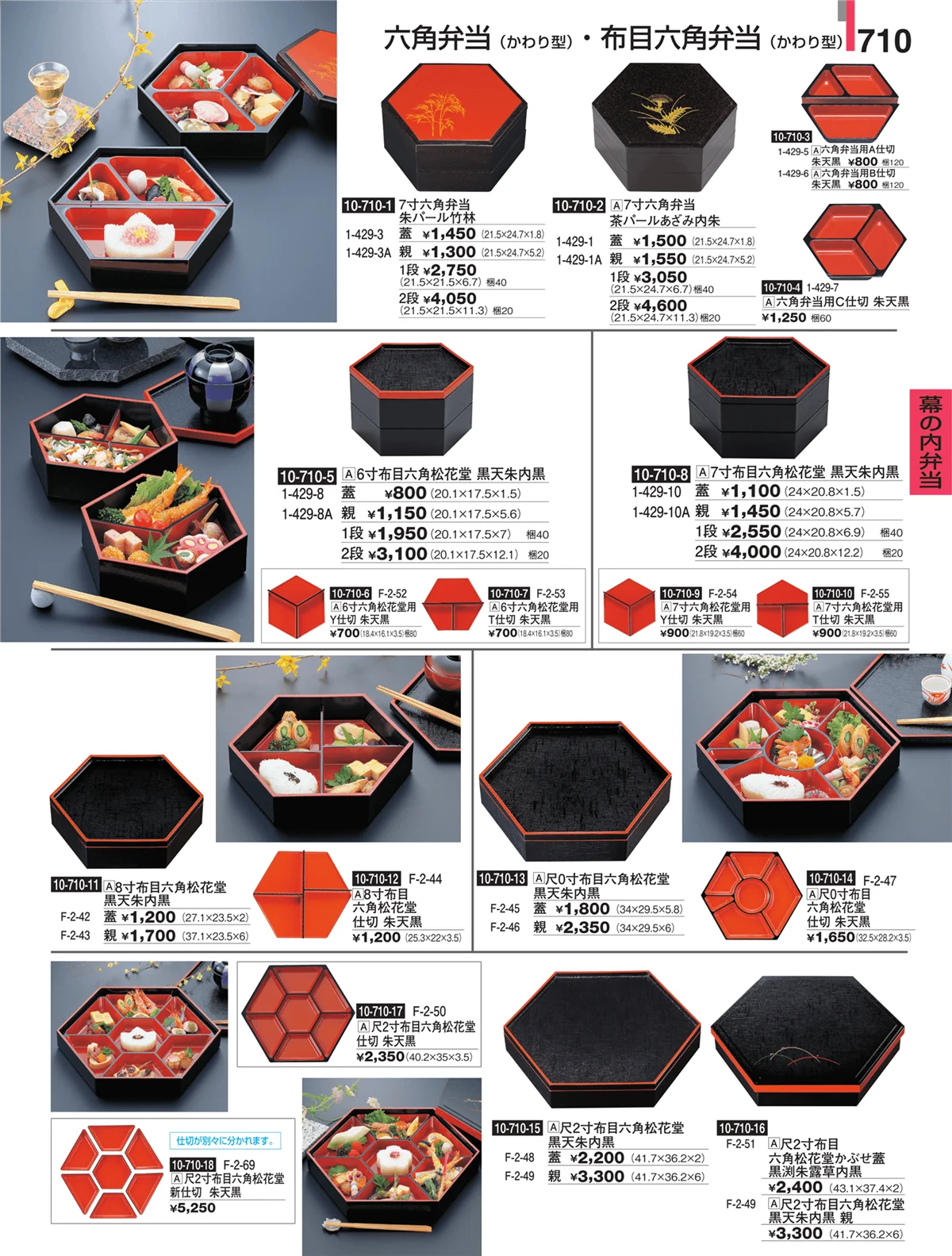割烹漆器・ページ番号710・幕の内弁当