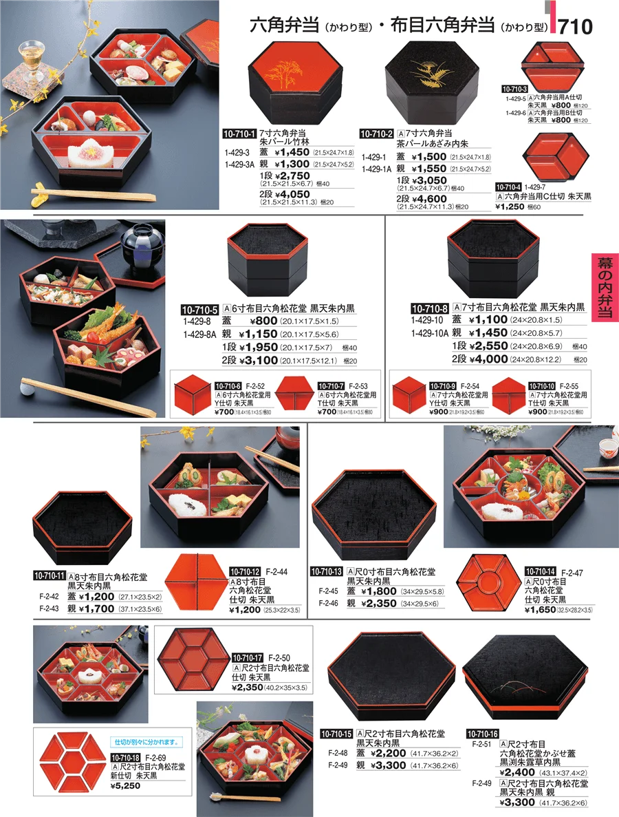 幕の内弁当 ページ710