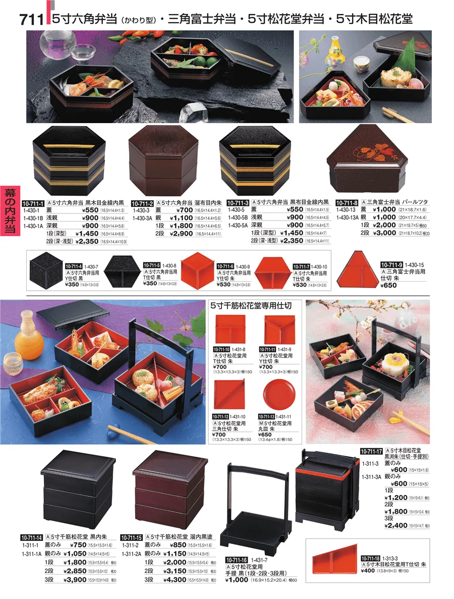 幕の内弁当 ページ711
