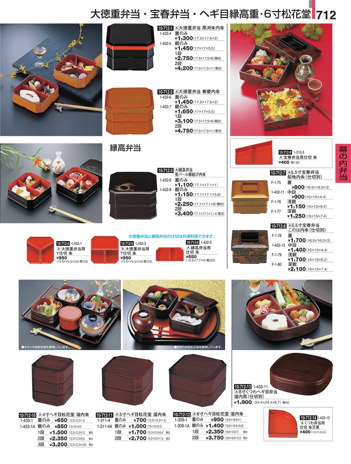割烹漆器・ページ番号712・幕の内弁当