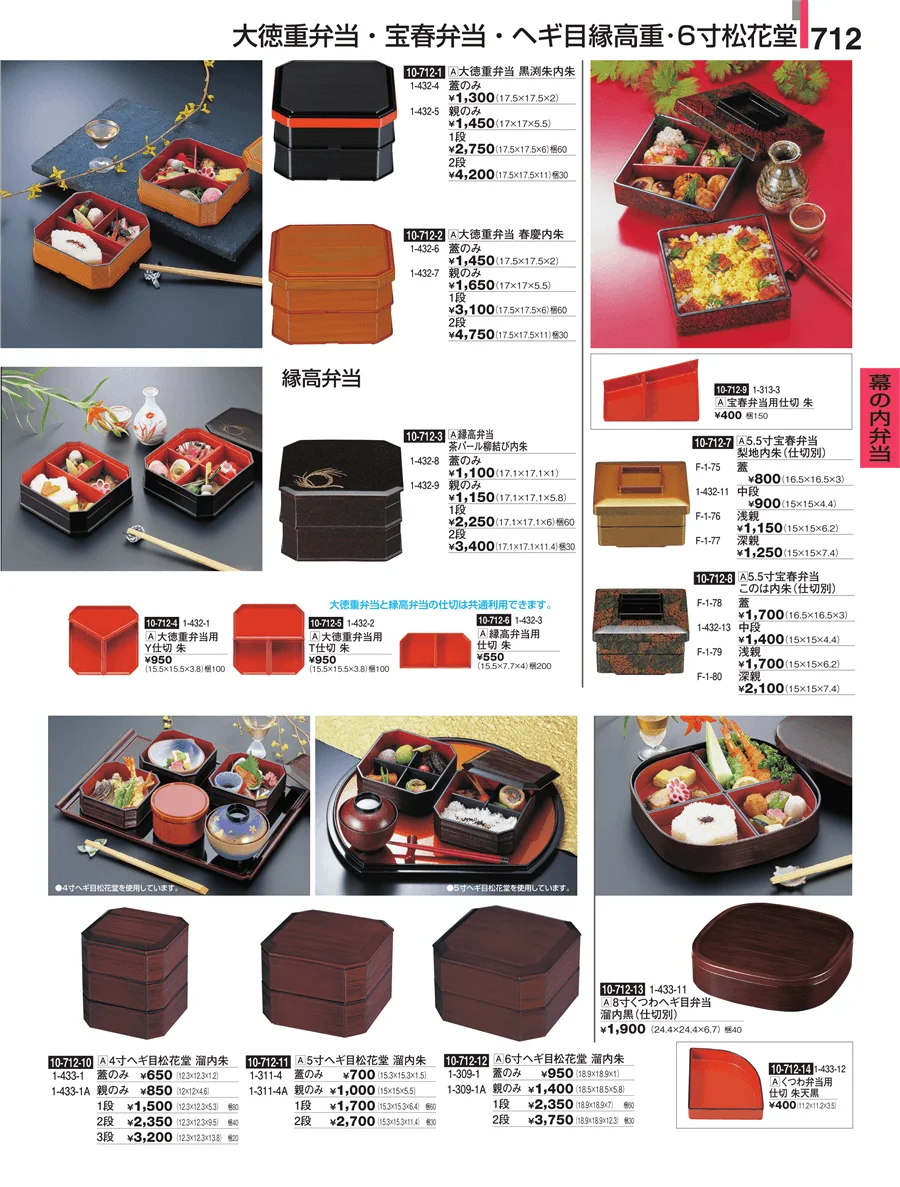 幕の内弁当 ページ712