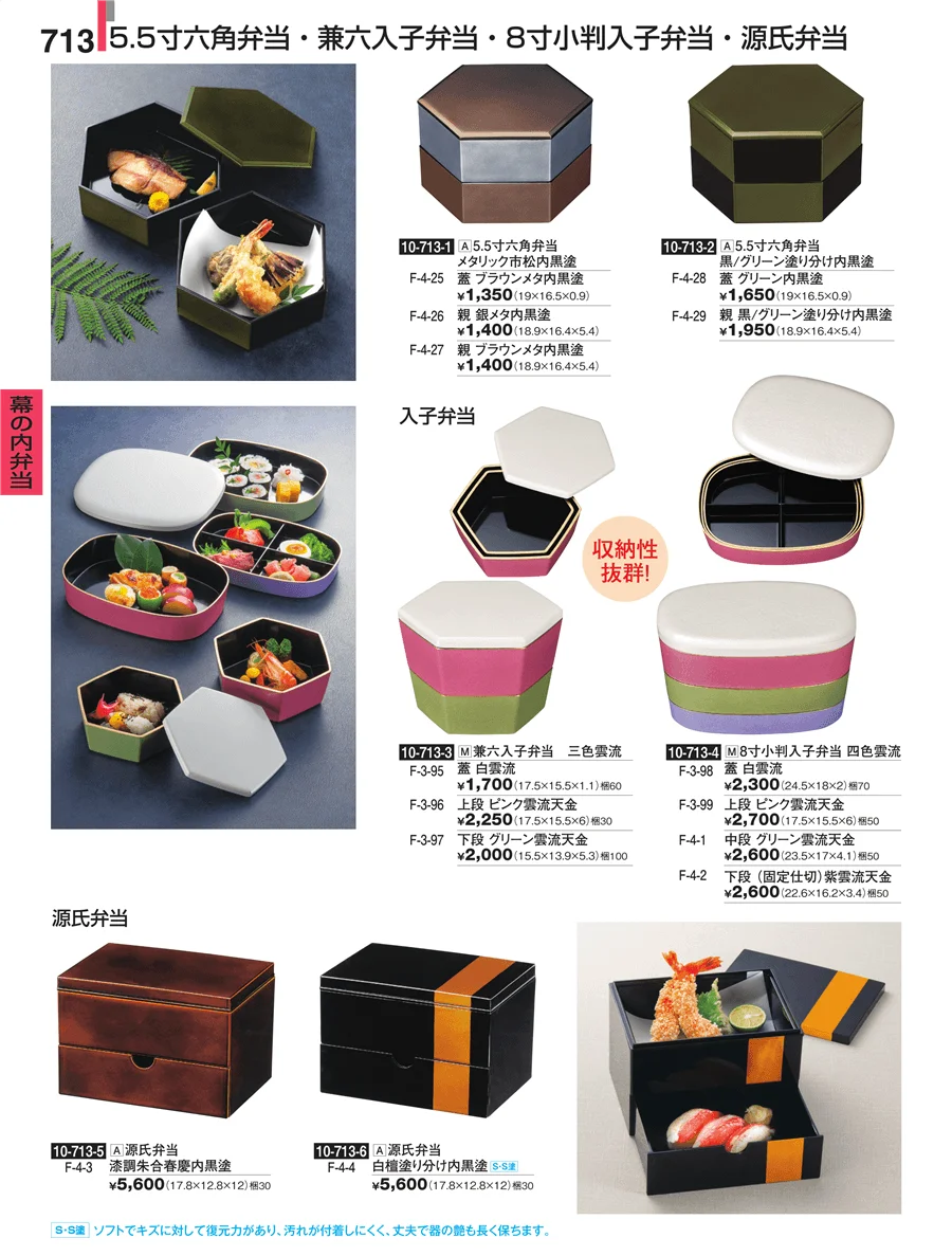 幕の内弁当 ページ713