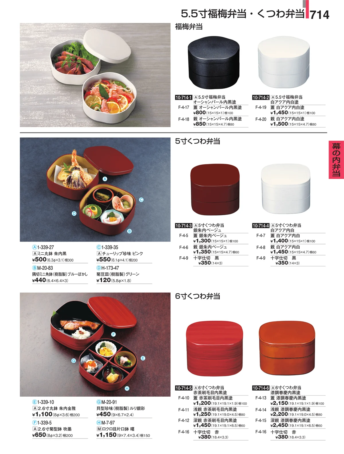 割烹漆器・ページ番号714・幕の内弁当