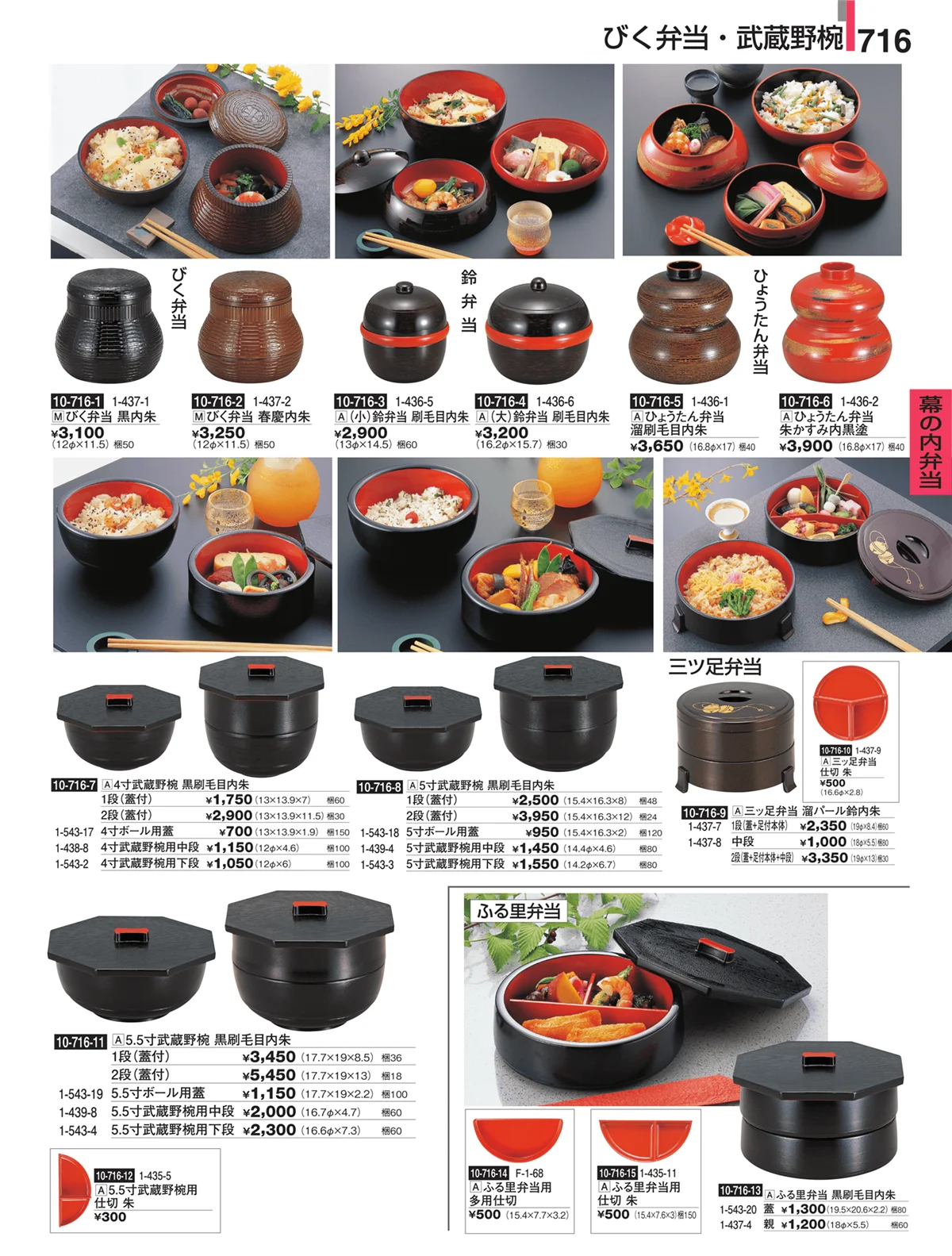 割烹漆器・ページ番号716・幕の内弁当