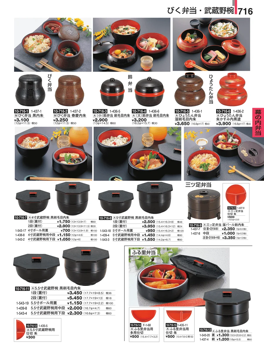 幕の内弁当 ページ716
