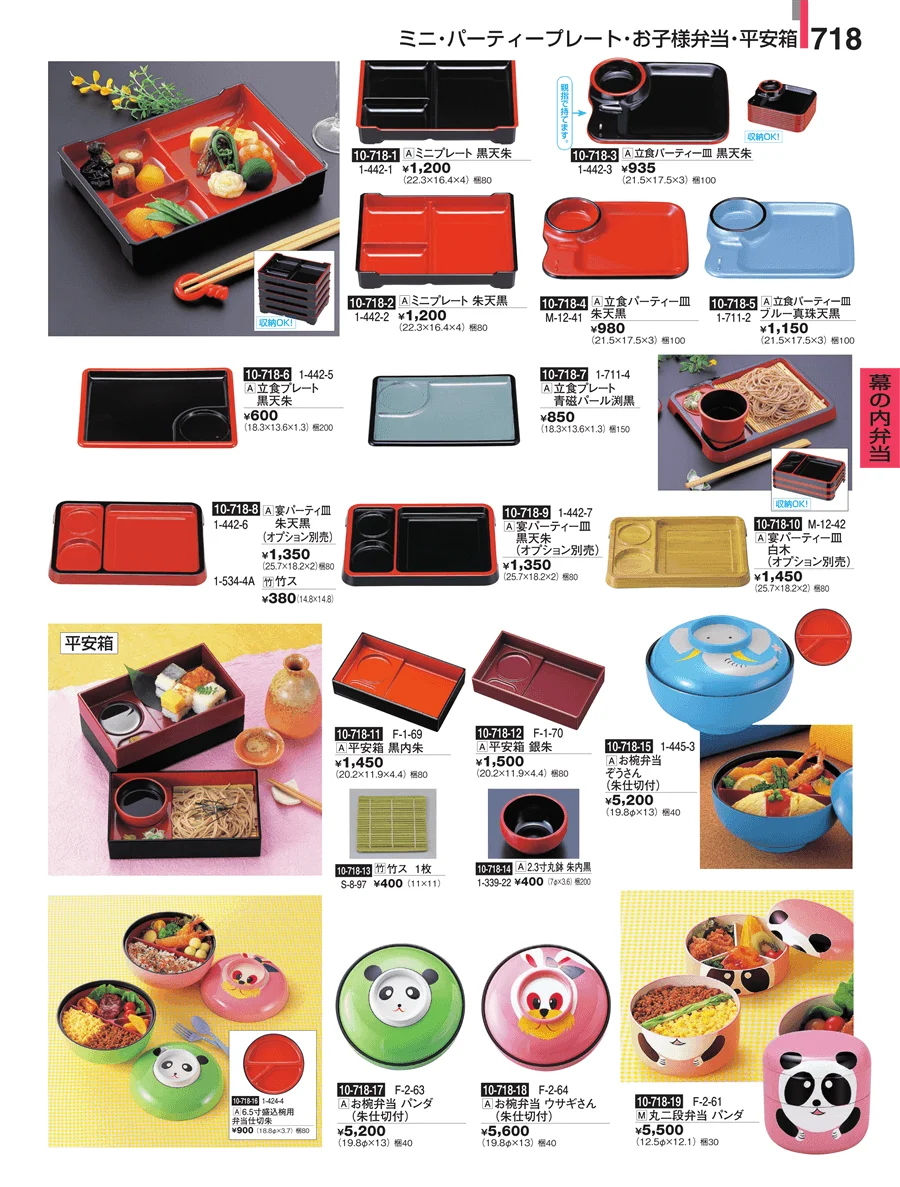 幕の内弁当 ページ718