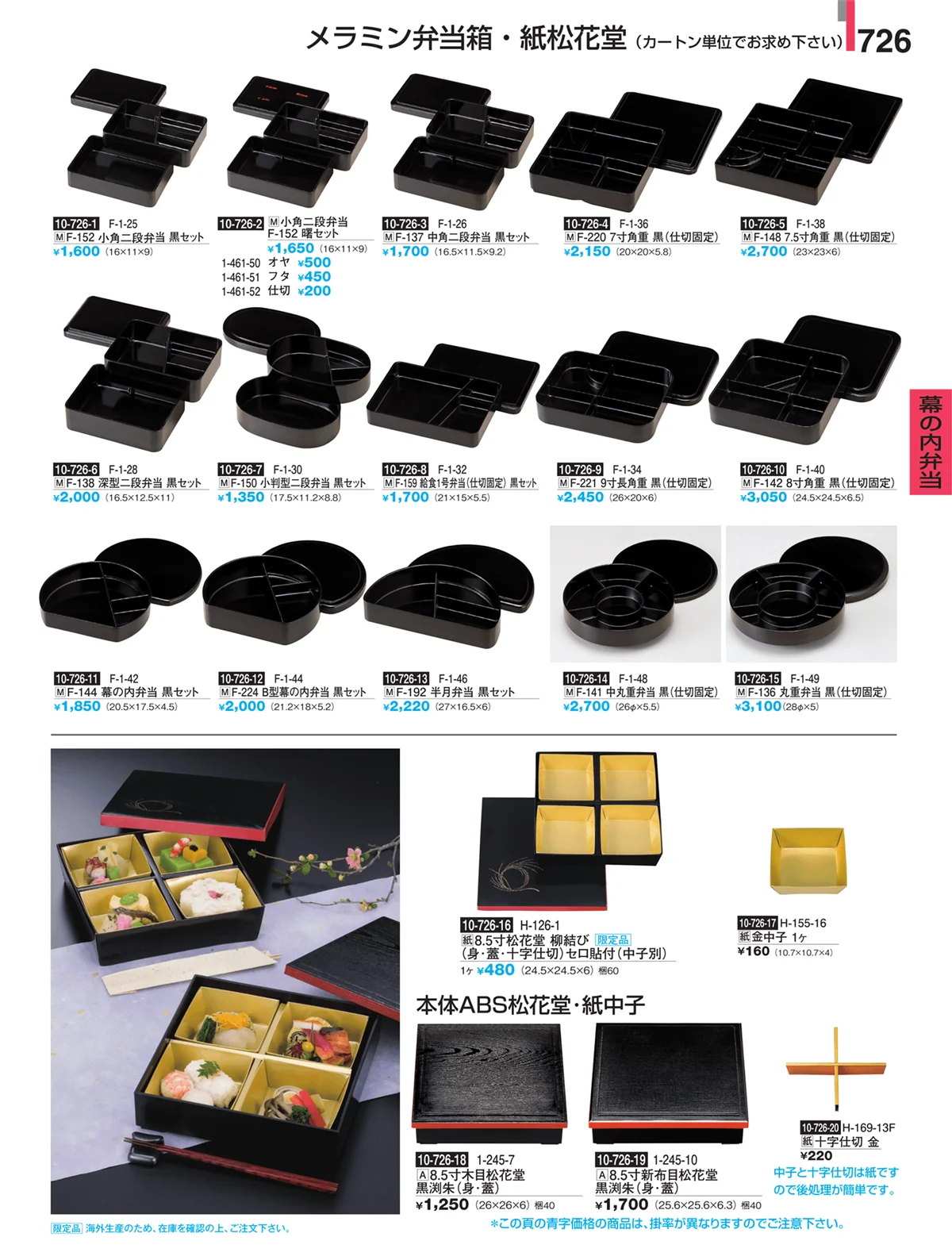 割烹漆器・ページ番号726・幕の内弁当