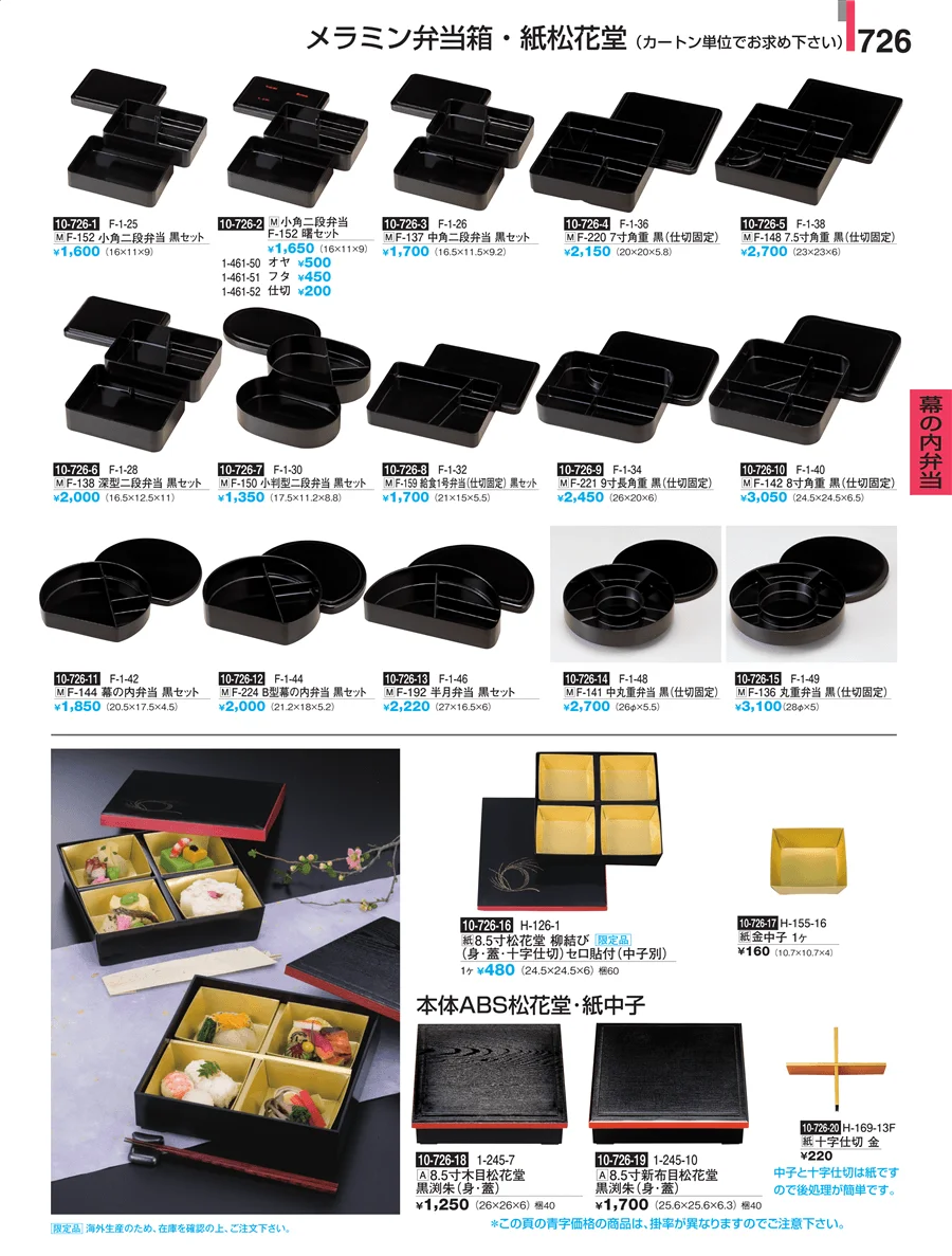 幕の内弁当 ページ726