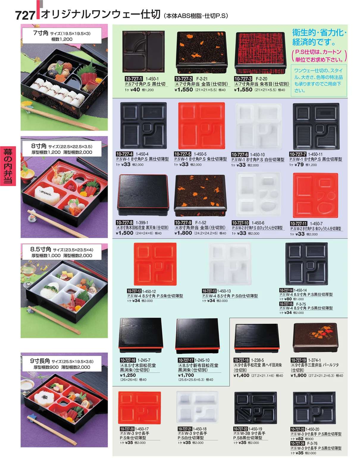 割烹漆器・ページ番号727・幕の内弁当