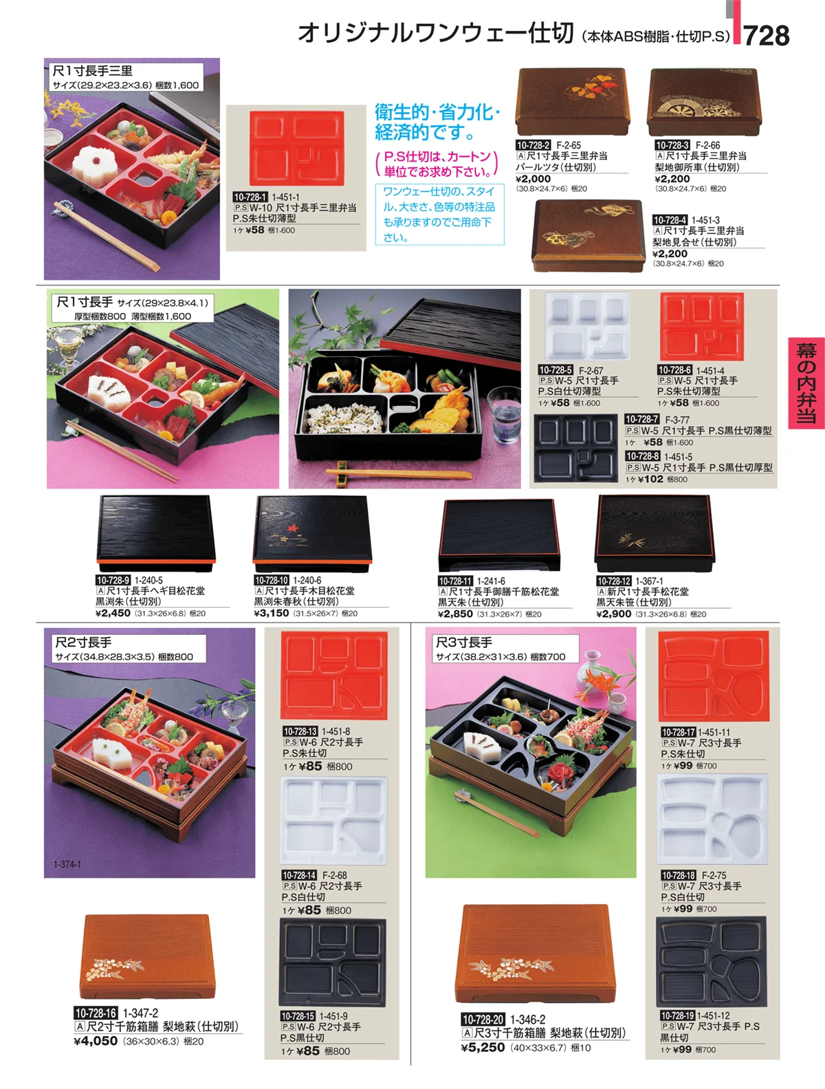割烹漆器・ページ番号728・幕の内弁当