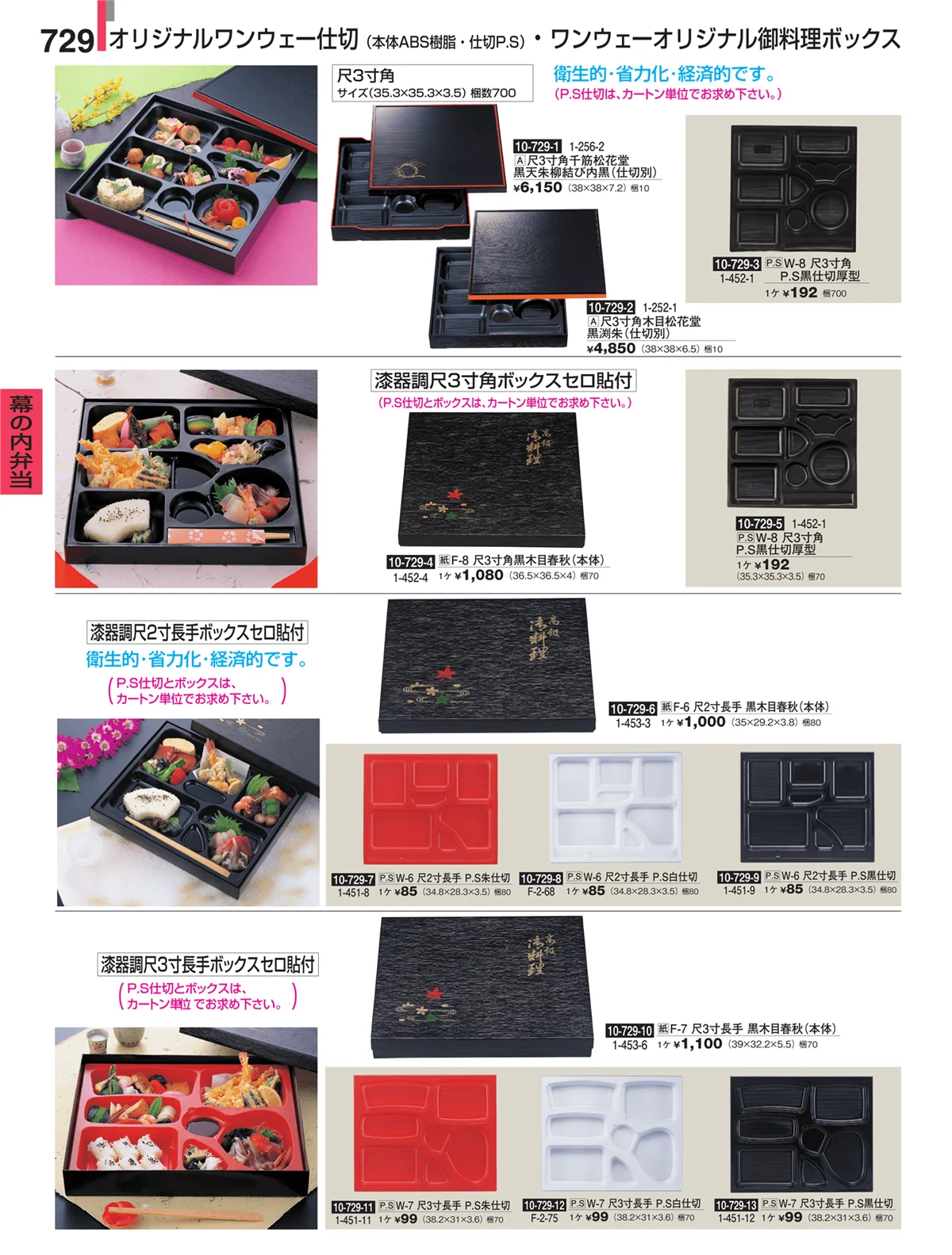 割烹漆器・ページ番号729・幕の内弁当