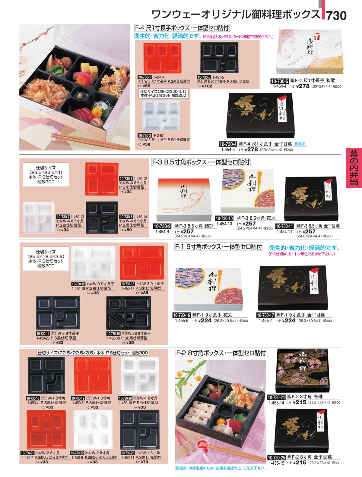 割烹漆器・ページ番号730・幕の内弁当