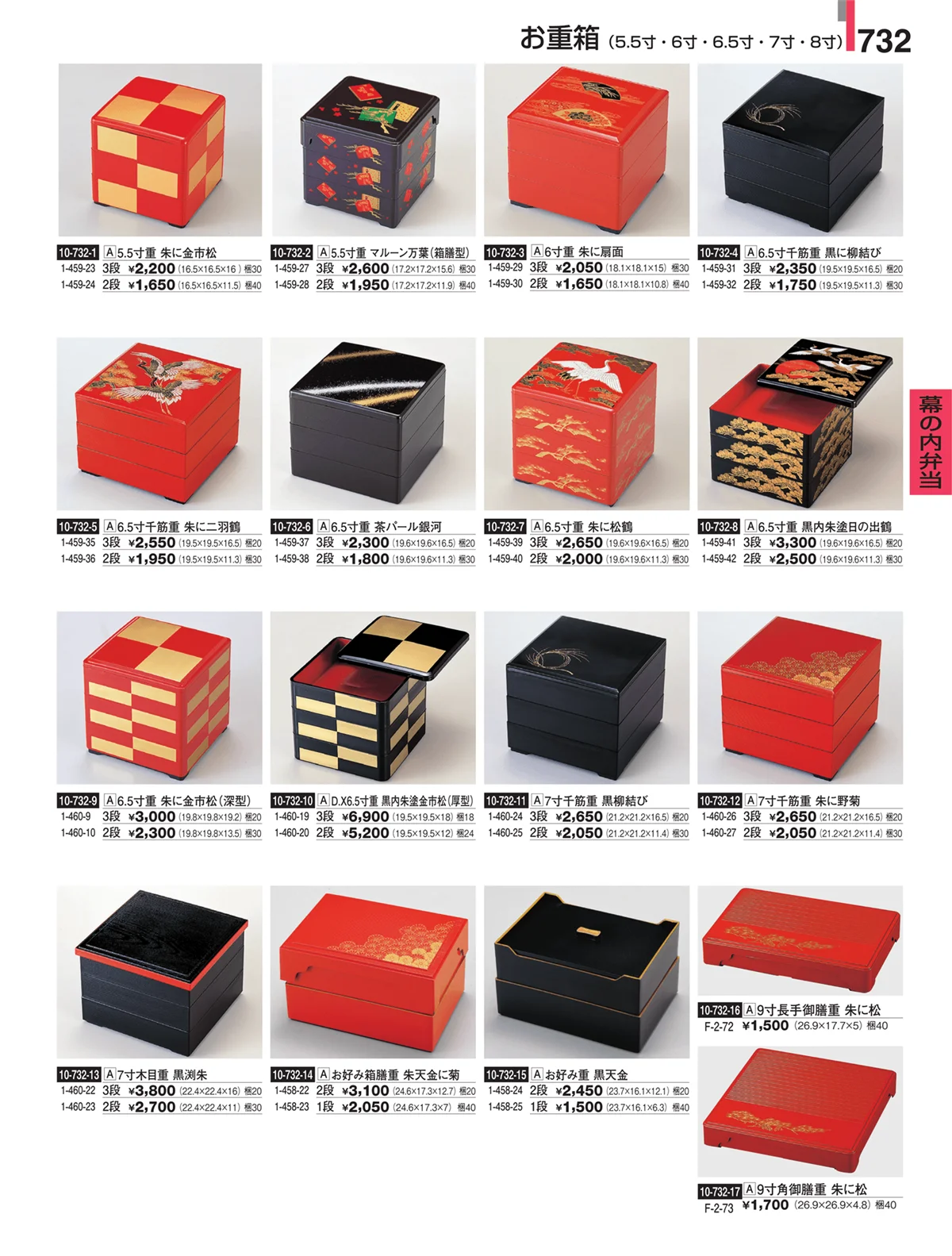 割烹漆器・ページ番号732・幕の内弁当