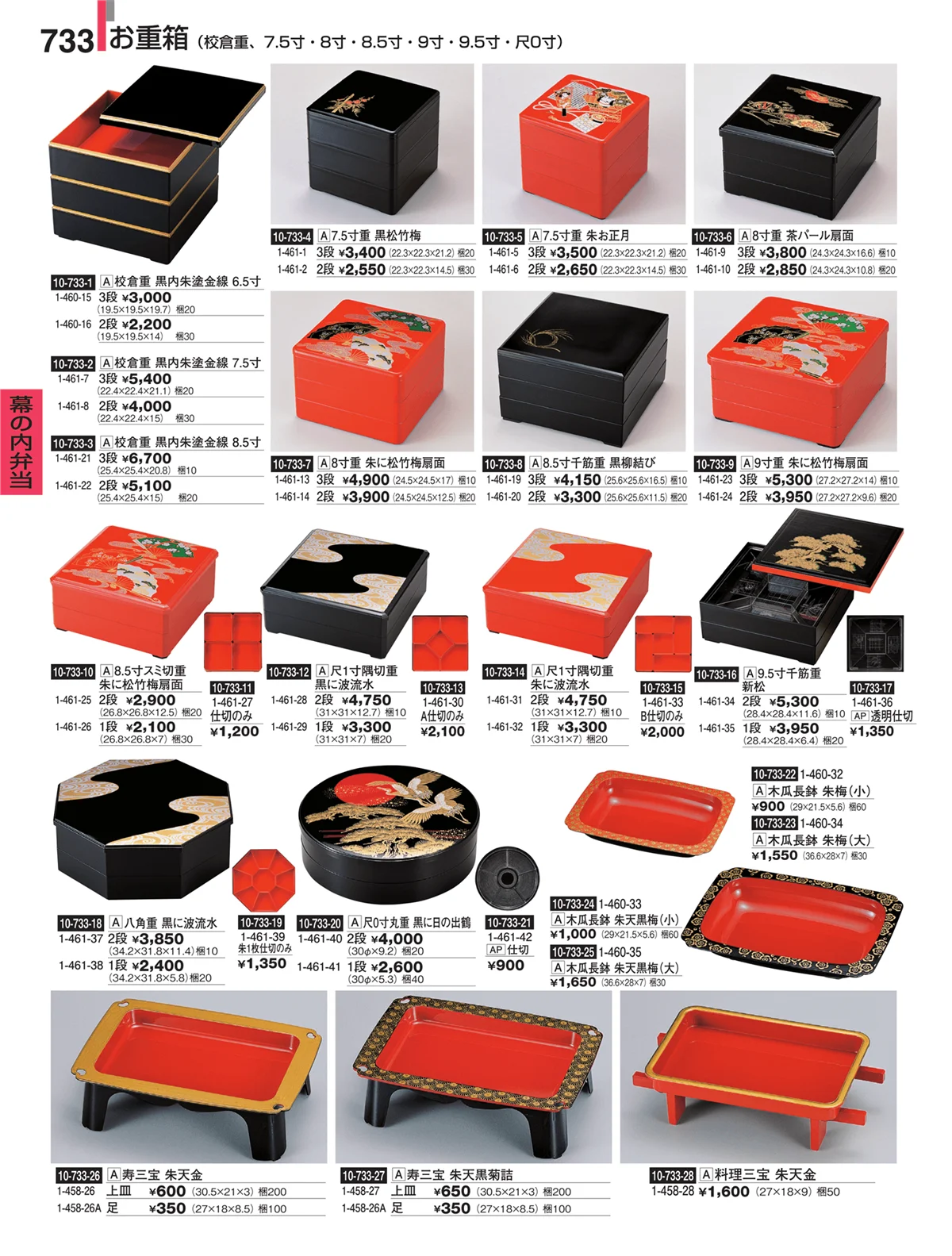 割烹漆器・ページ番号733・幕の内弁当