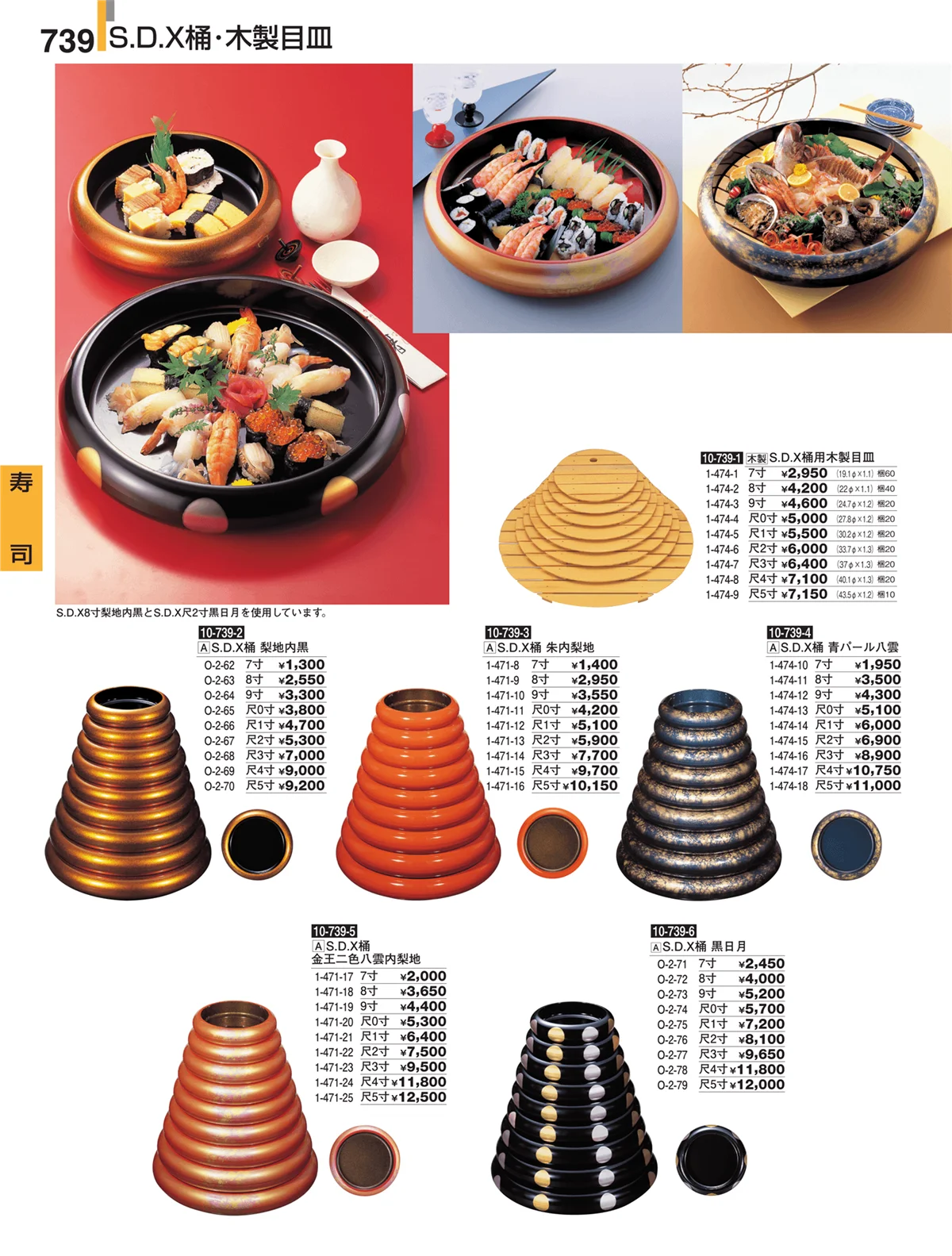 割烹漆器・ページ番号739・寿司
