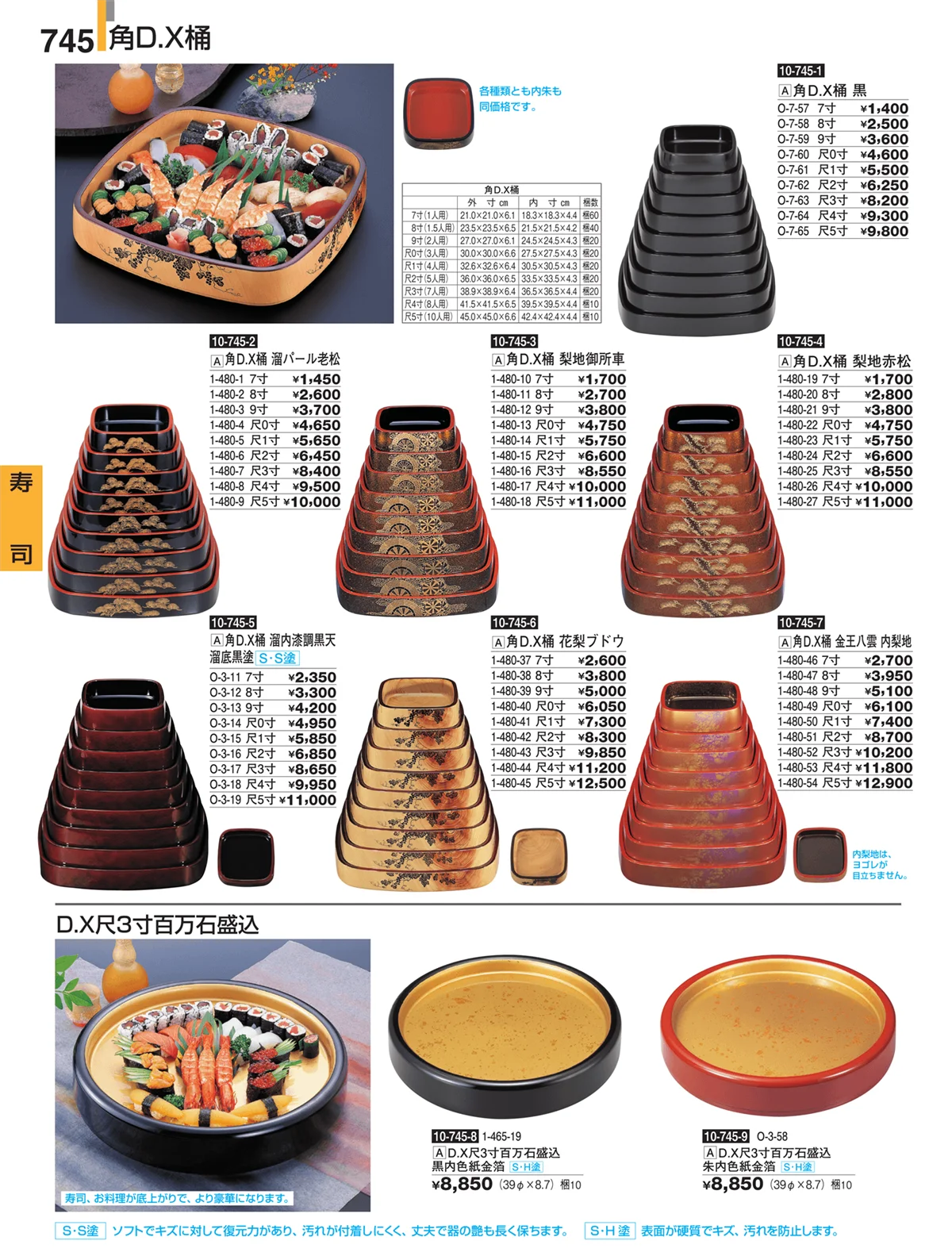 割烹漆器・ページ番号745・寿司