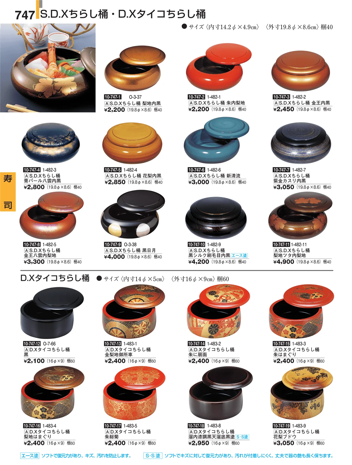 割烹漆器・ページ番号747・寿司