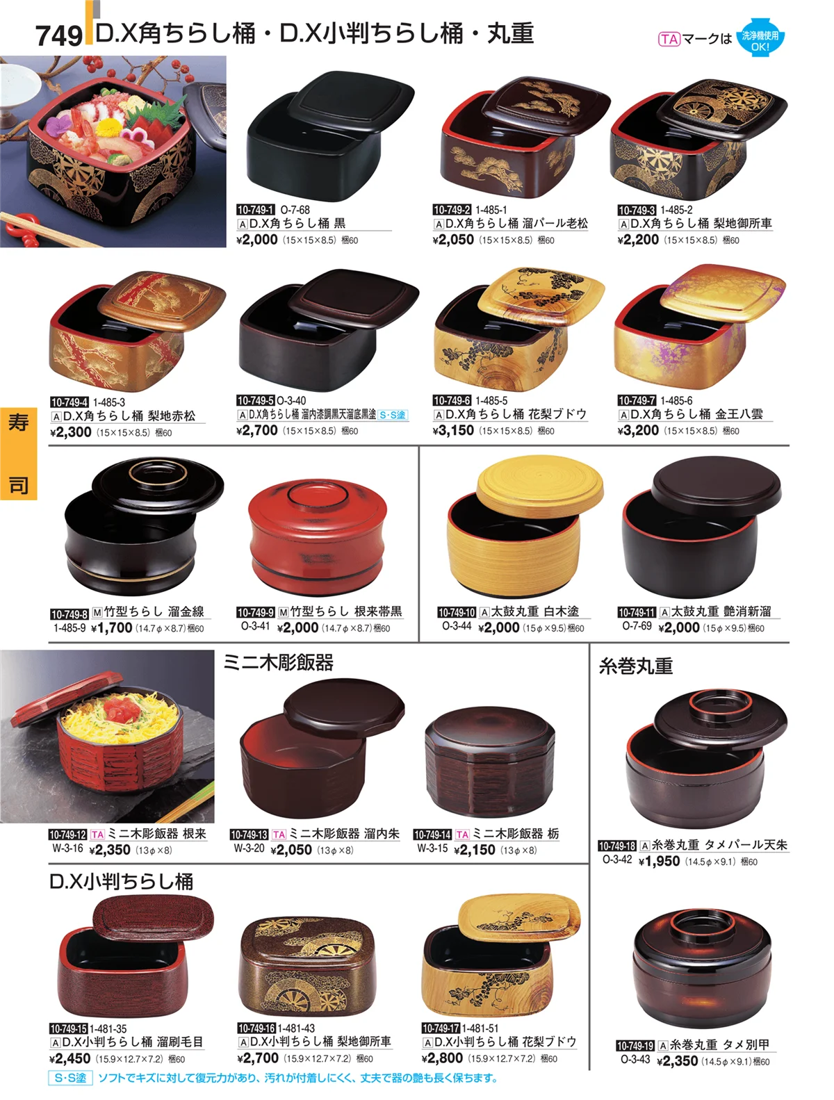 割烹漆器・ページ番号749・寿司