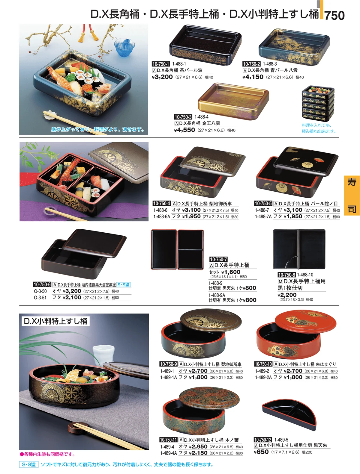 割烹漆器・ページ番号750・寿司