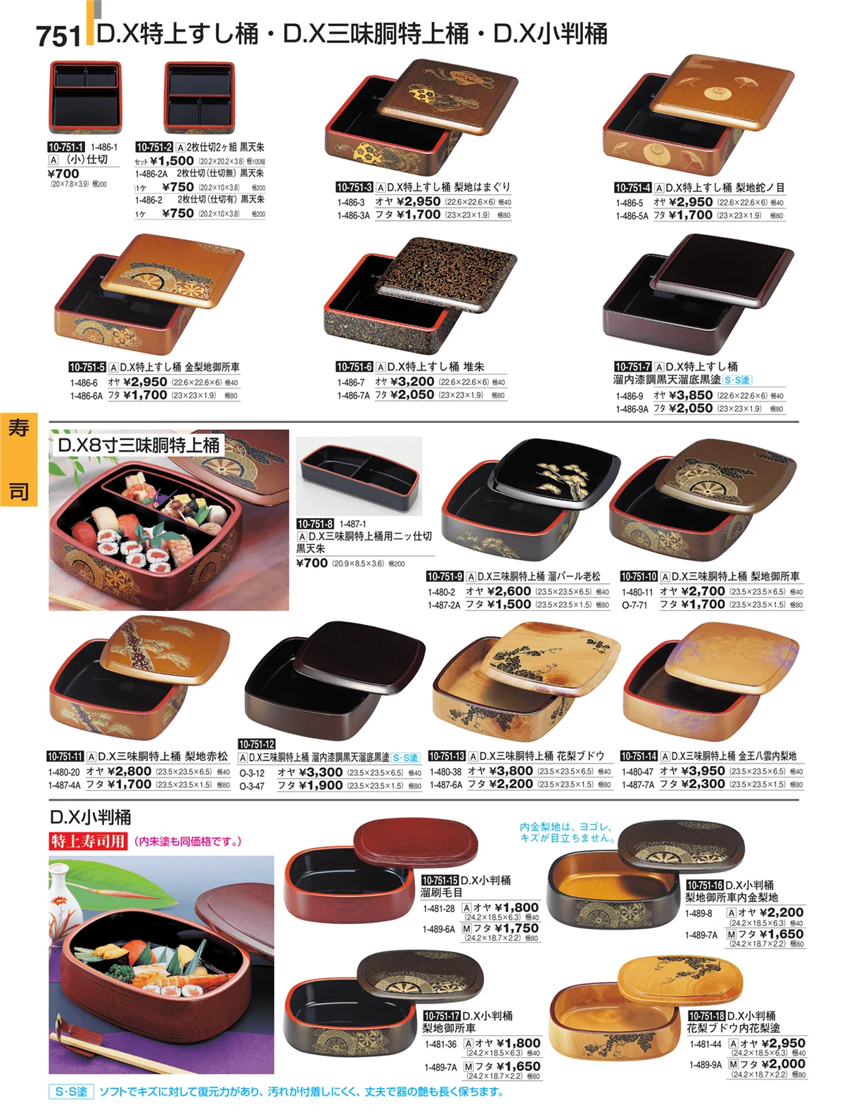 割烹漆器・ページ番号751・寿司