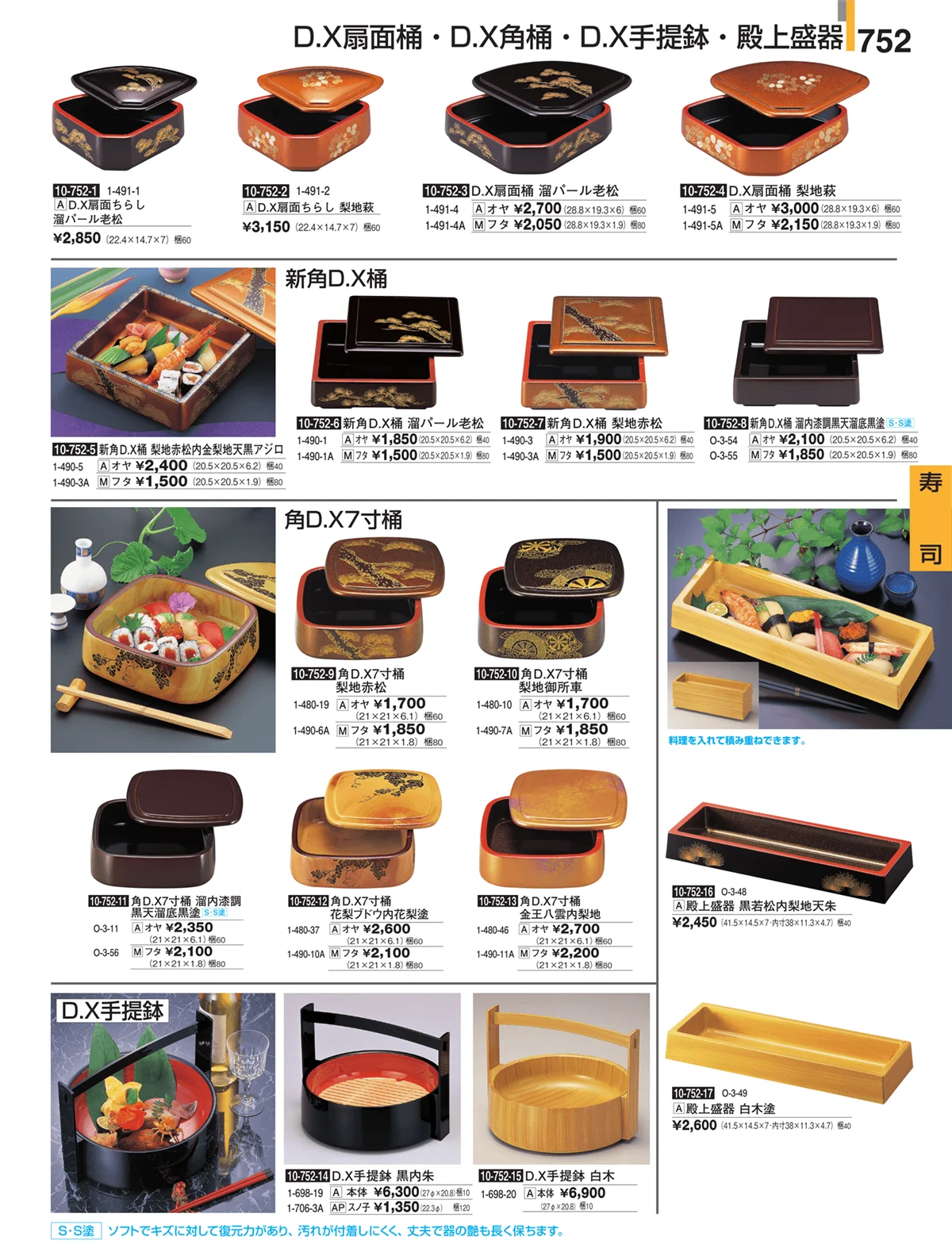 割烹漆器・ページ番号752・寿司