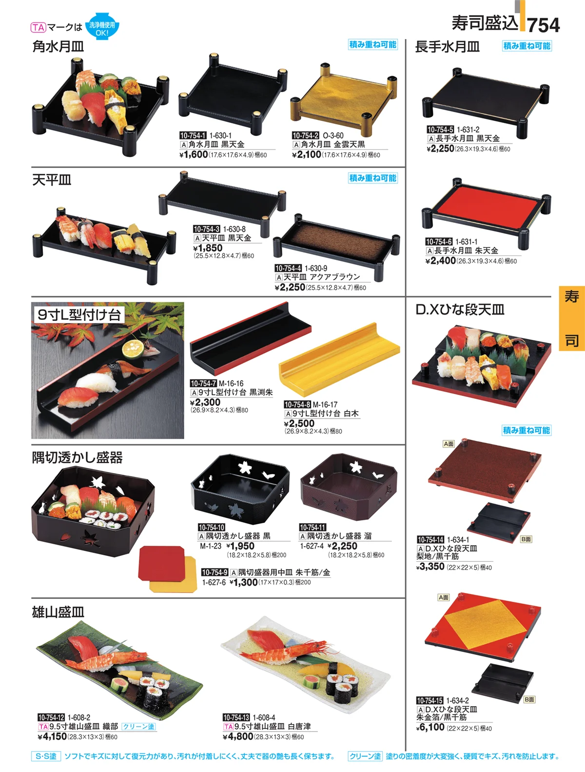 割烹漆器・ページ番号754・寿司