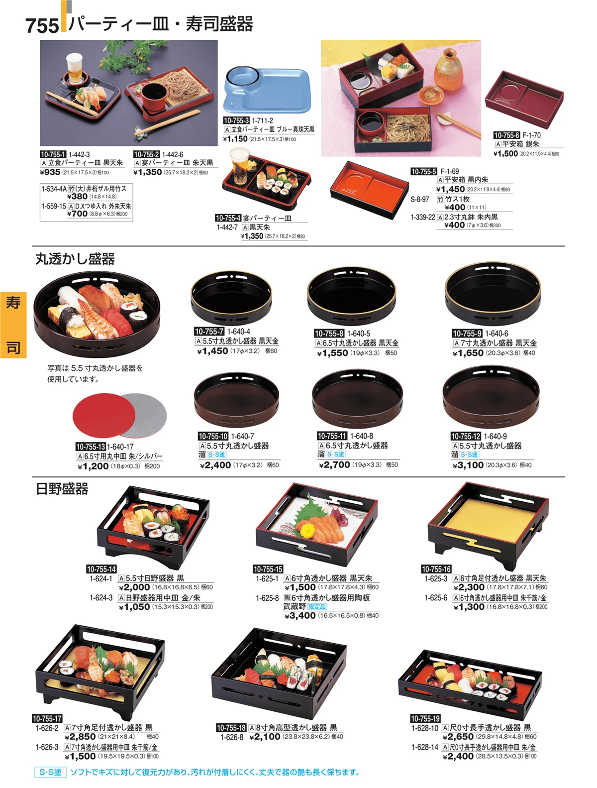 割烹漆器・ページ番号755・寿司