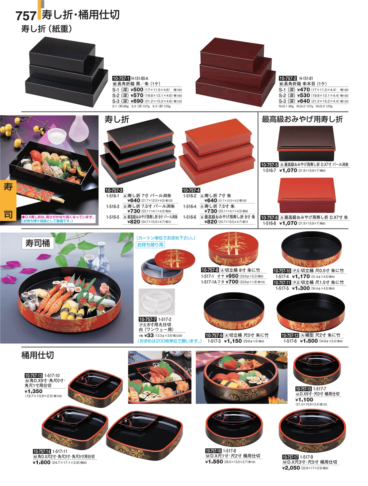 割烹漆器・ページ番号757・寿司