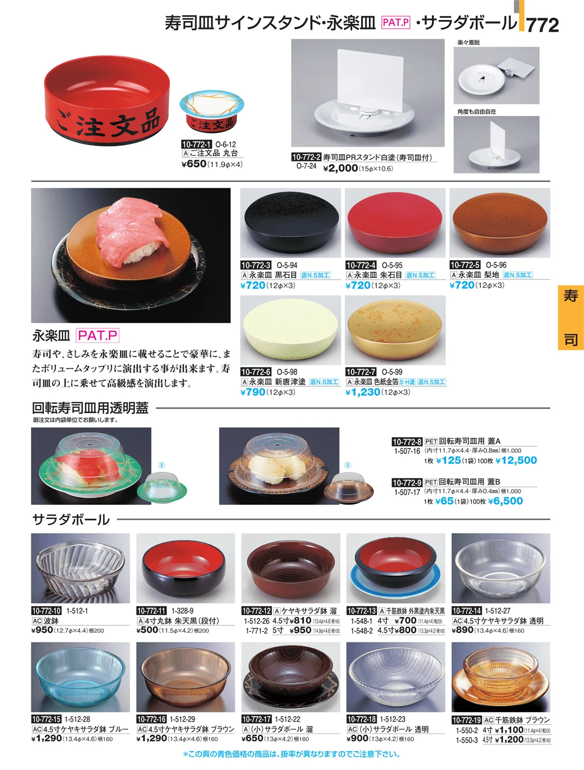 割烹漆器・ページ番号772・寿司