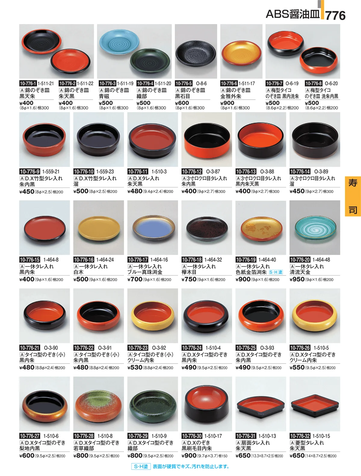 割烹漆器・ページ番号776・寿司