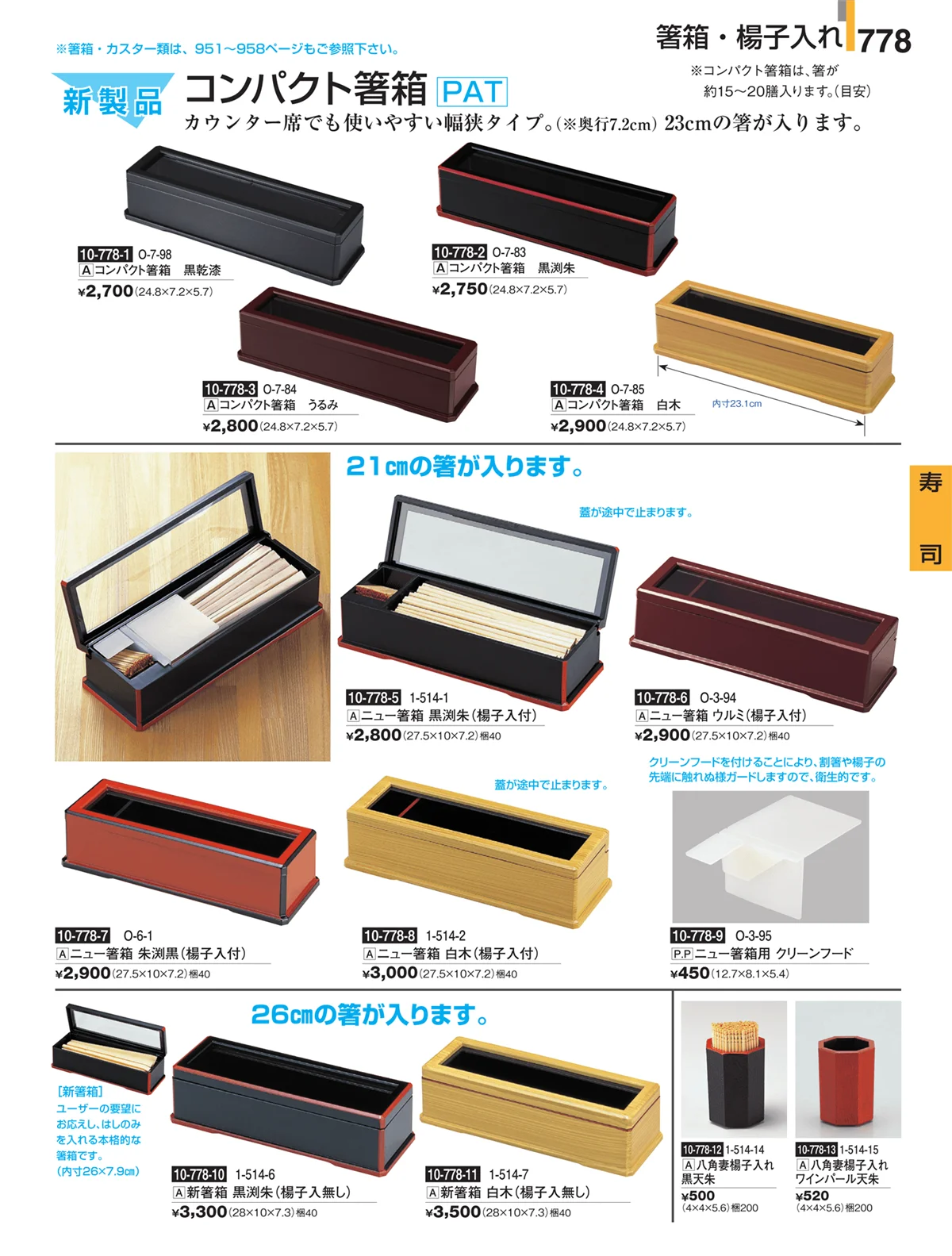 割烹漆器・ページ番号778・寿司